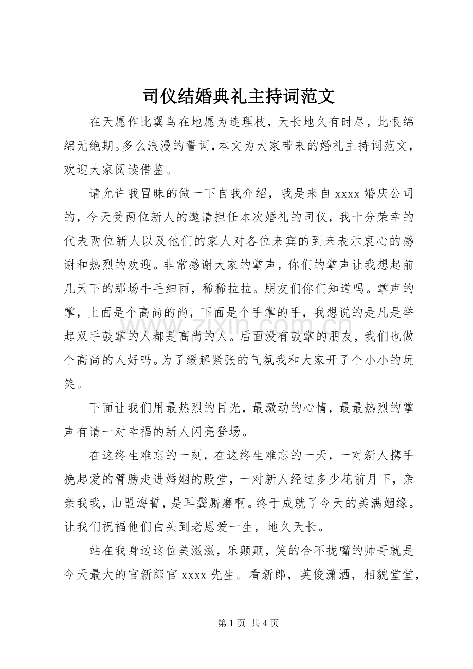司仪结婚典礼主持词范文.docx_第1页