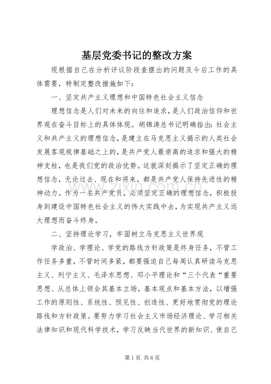 基层党委书记的整改实施方案 .docx_第1页