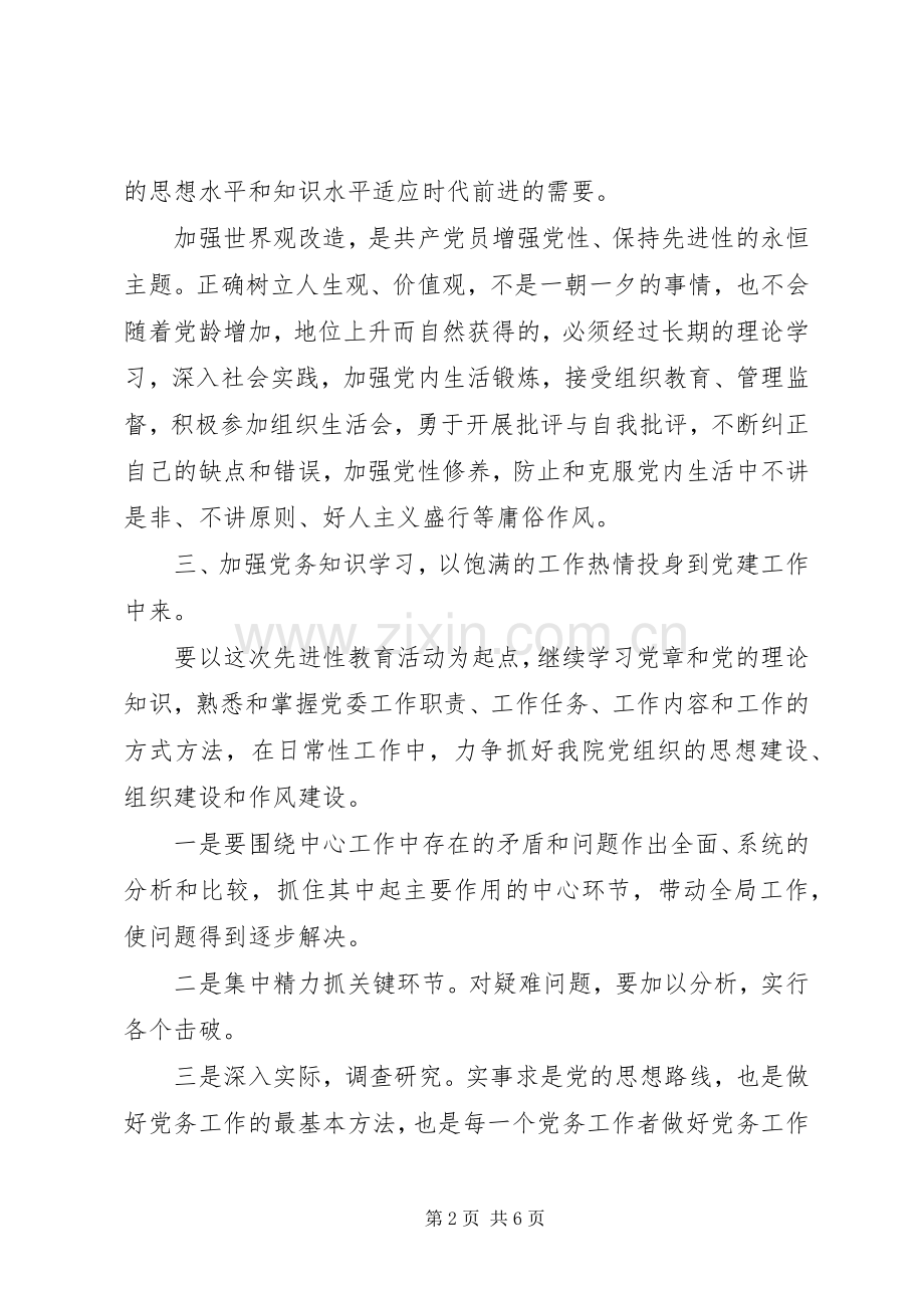 基层党委书记的整改实施方案 .docx_第2页