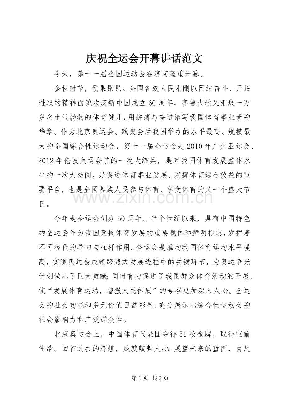庆祝全运会开幕讲话范文.docx_第1页
