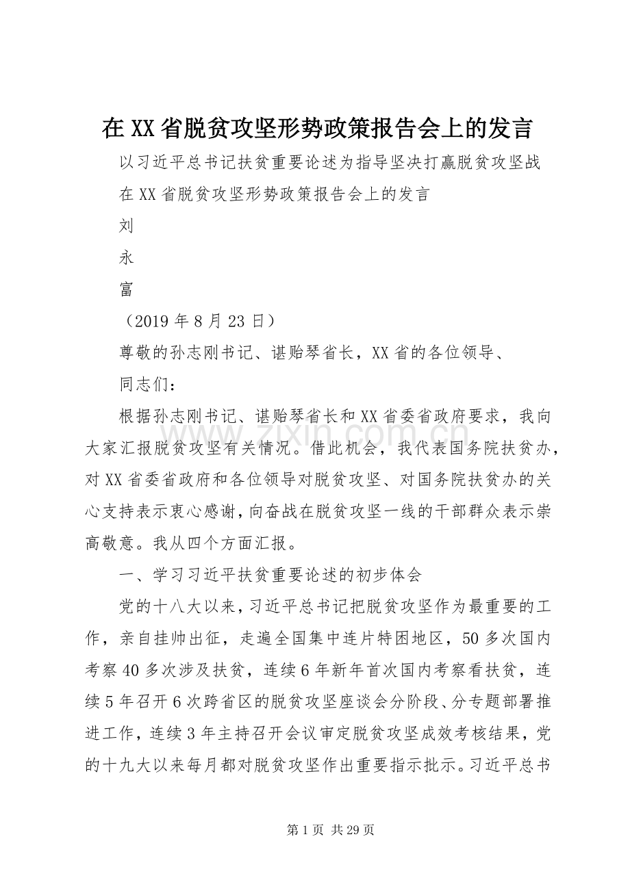 在XX省脱贫攻坚形势政策报告会上的发言.docx_第1页
