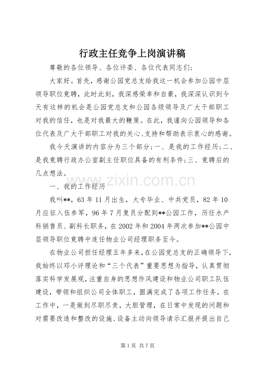 行政主任竞争上岗演讲稿.docx_第1页