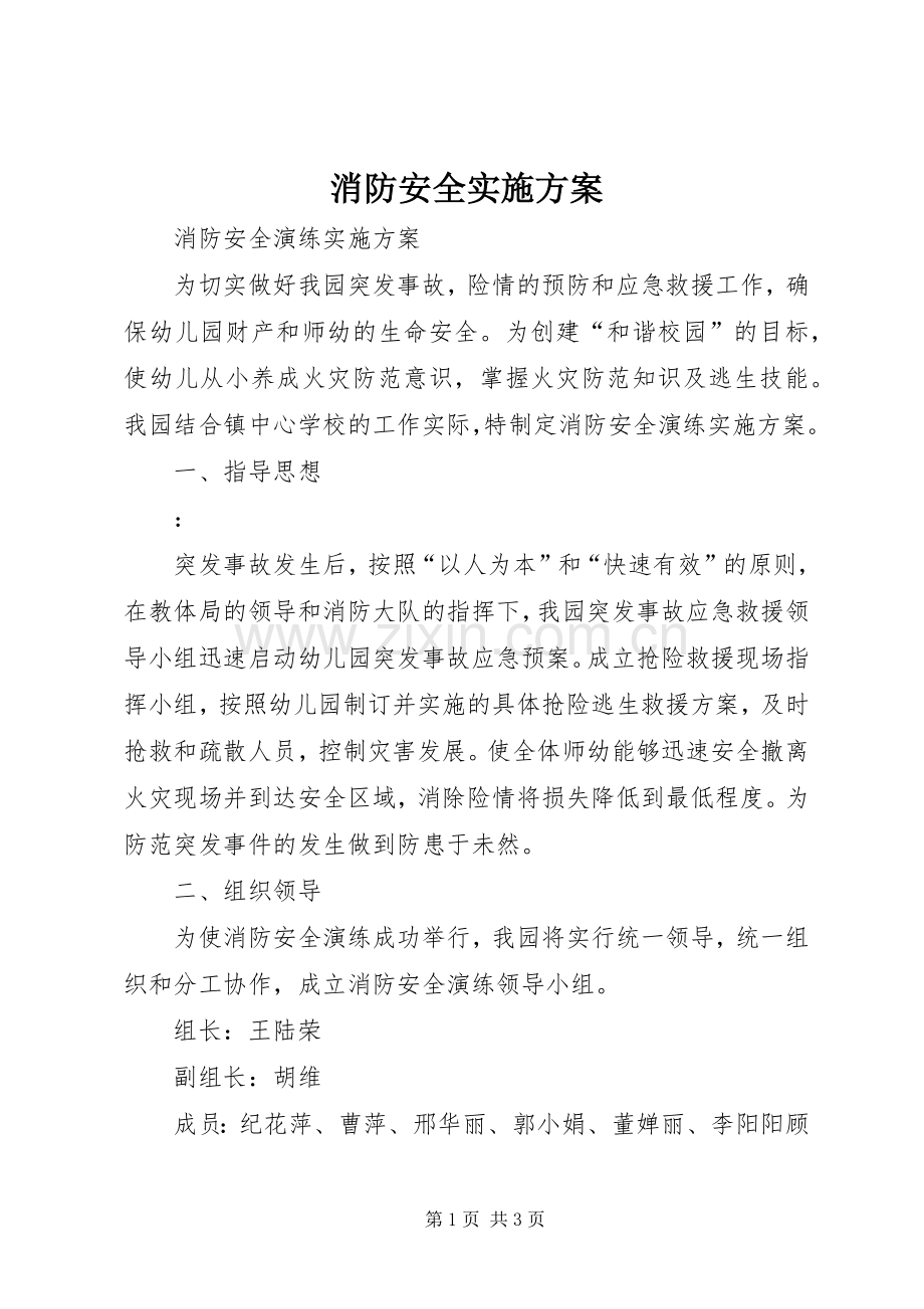 消防安全方案 .docx_第1页