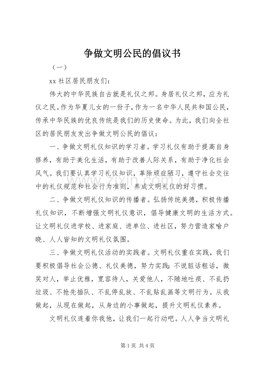 争做文明公民的倡议书.docx_第1页