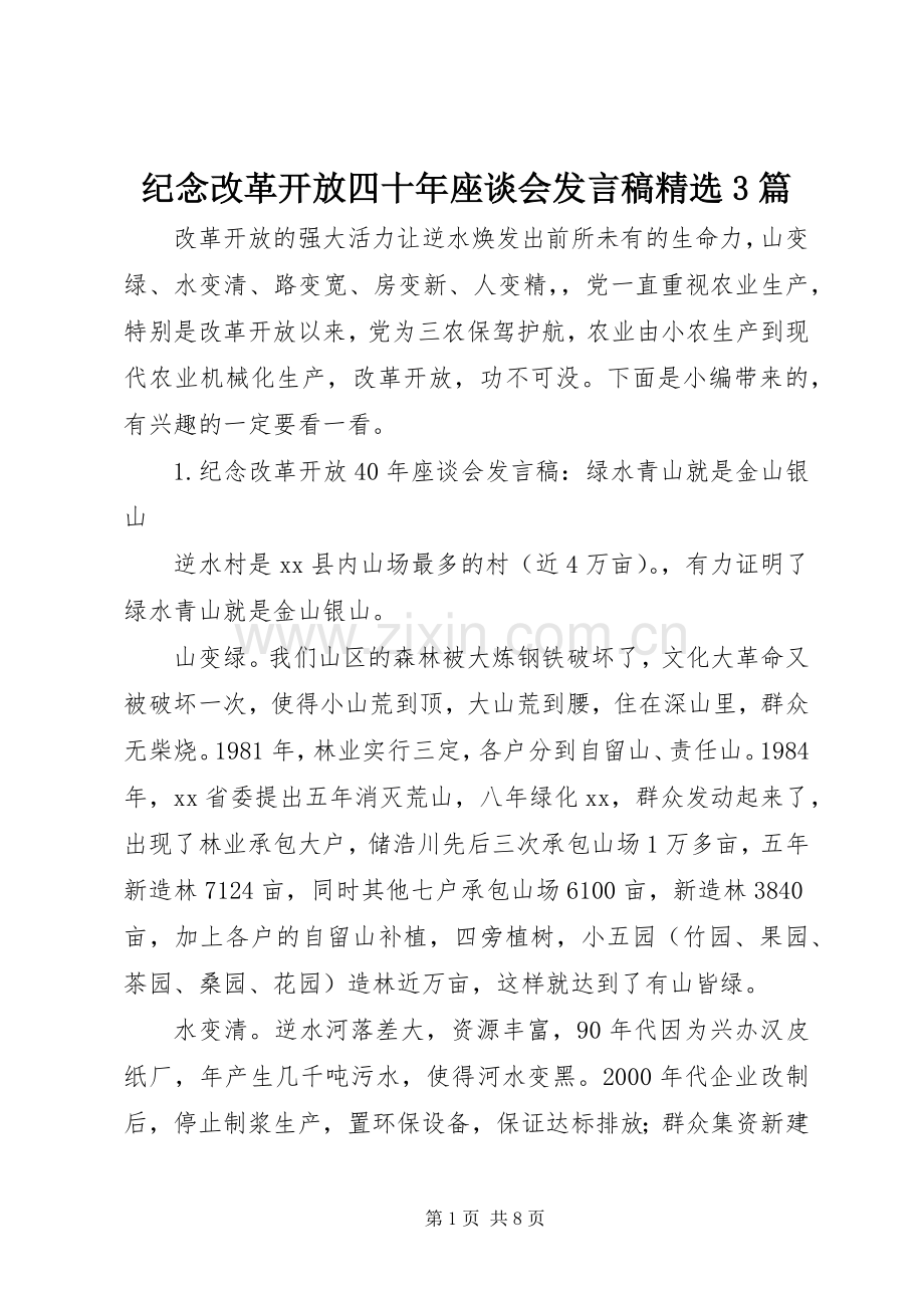 纪念改革开放四十年座谈会发言3篇.docx_第1页