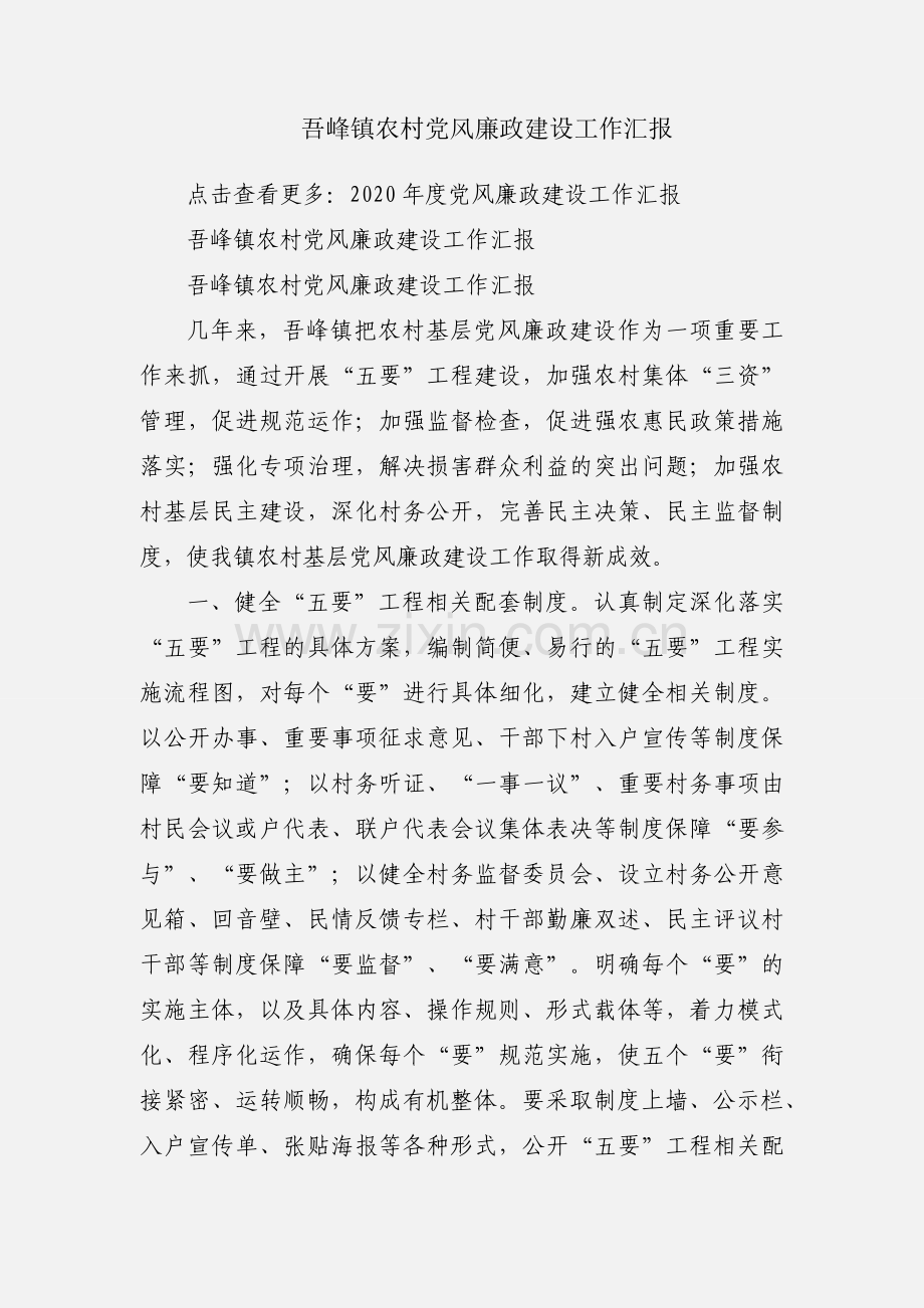 吾峰镇农村党风廉政建设工作汇报.docx_第1页