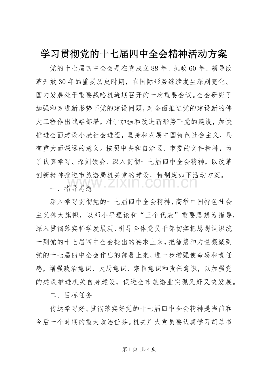 学习贯彻党的十七届四中全会精神活动实施方案.docx_第1页