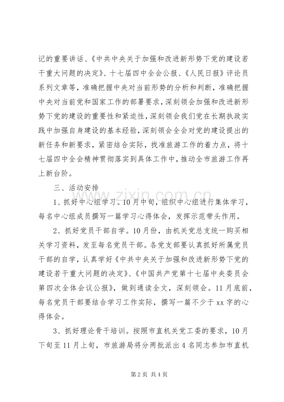 学习贯彻党的十七届四中全会精神活动实施方案.docx_第2页