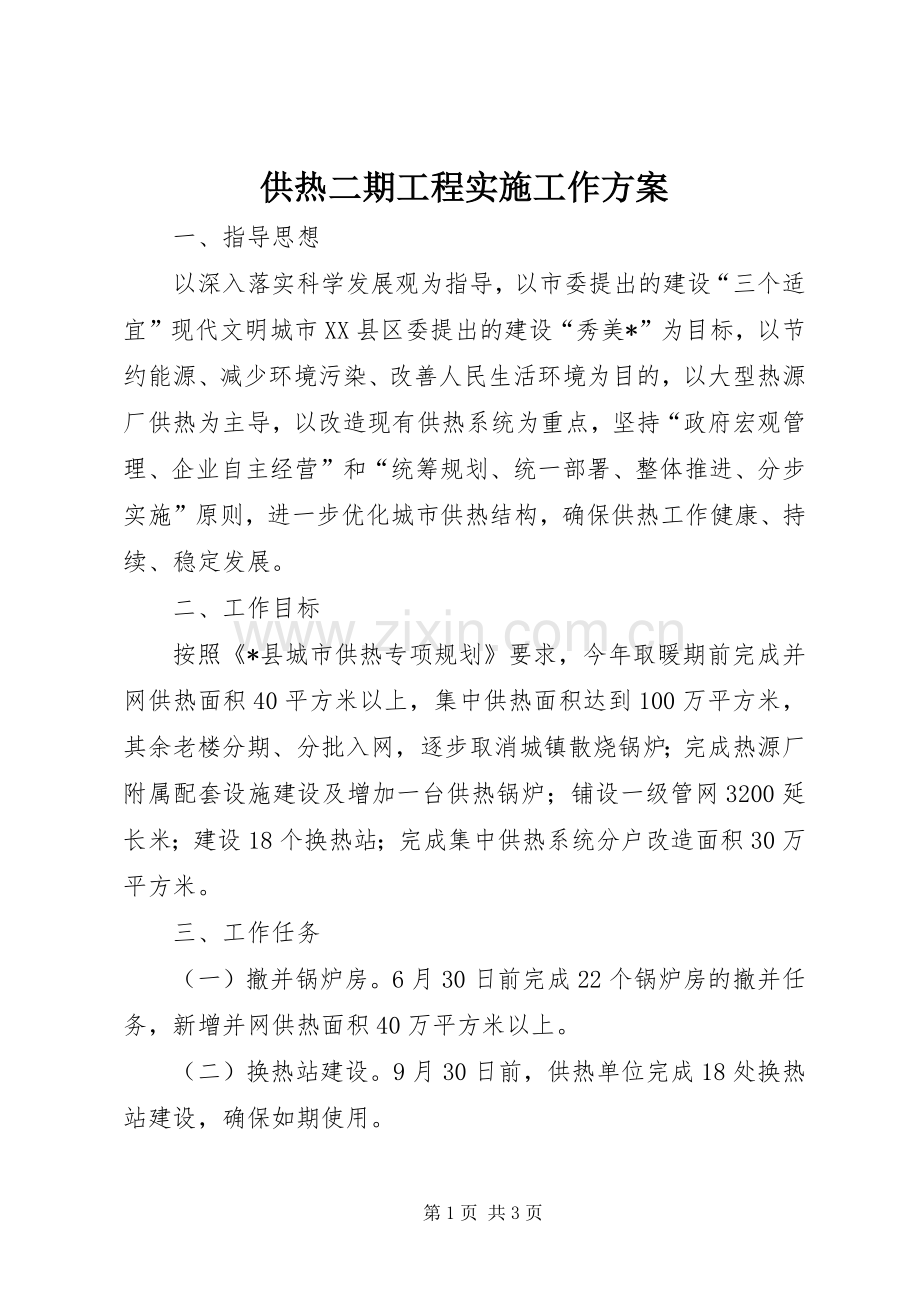供热二期工程实施工作方案.docx_第1页