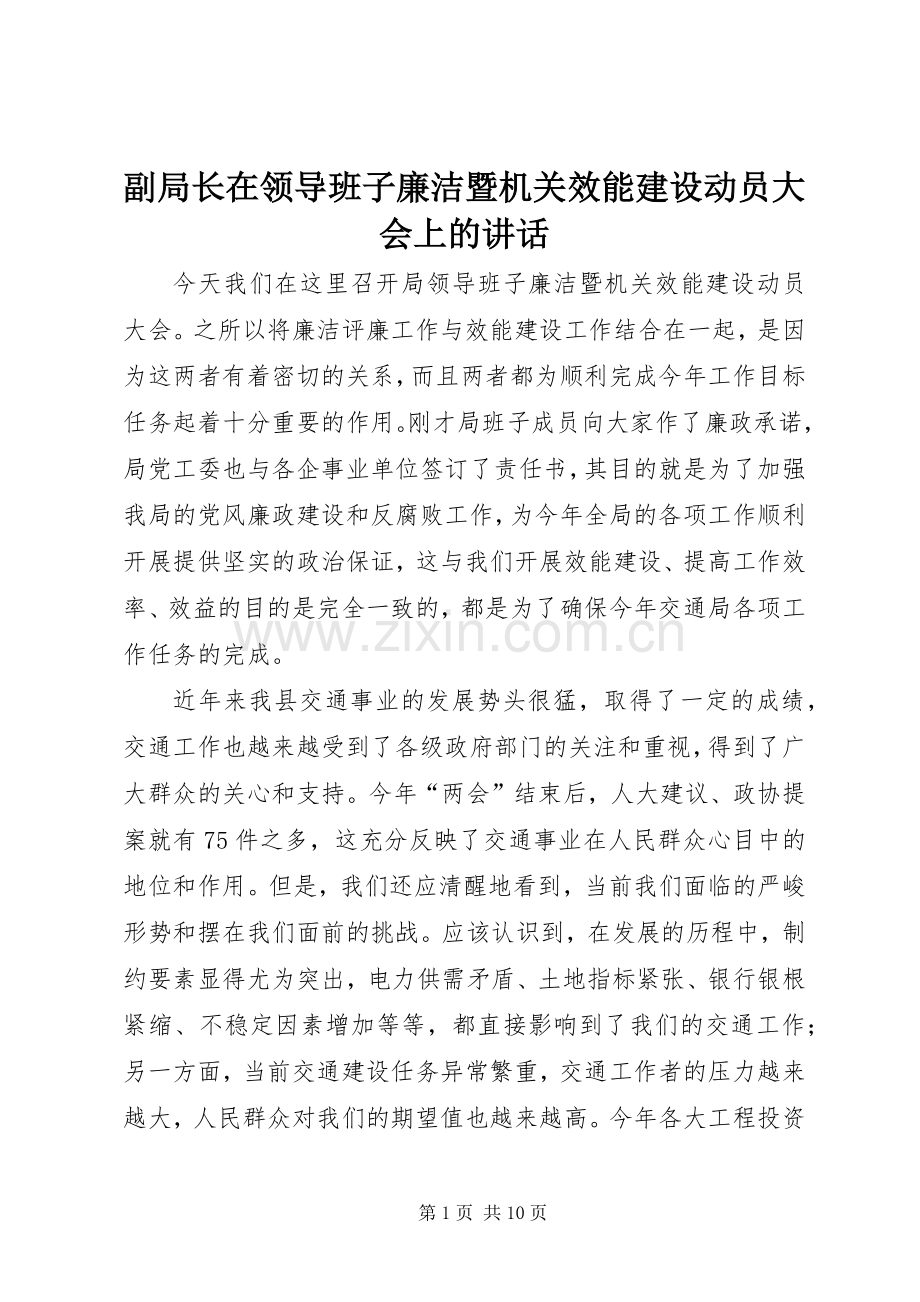 副局长在领导班子廉洁暨机关效能建设动员大会上的讲话.docx_第1页