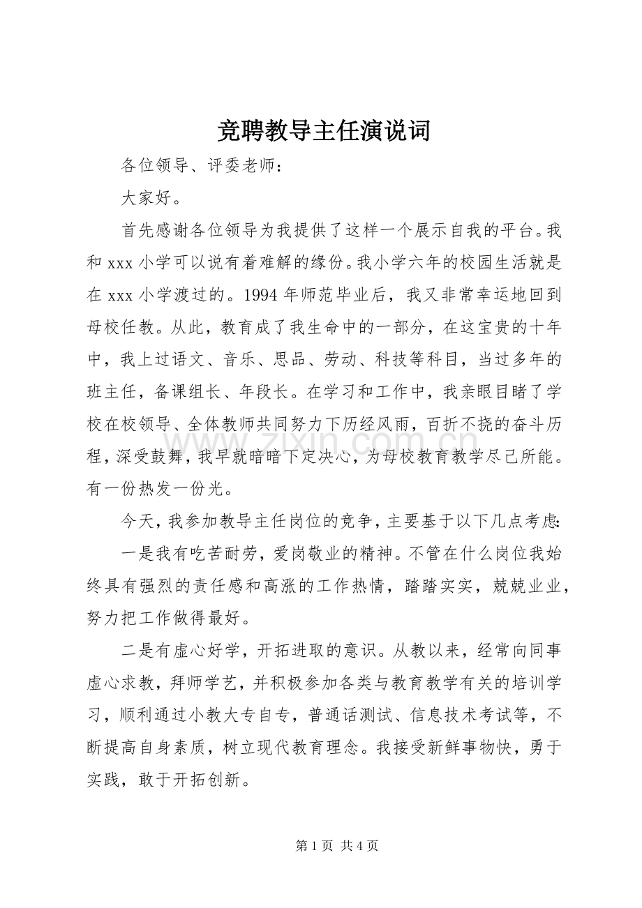 竞聘教导主任演说词.docx_第1页