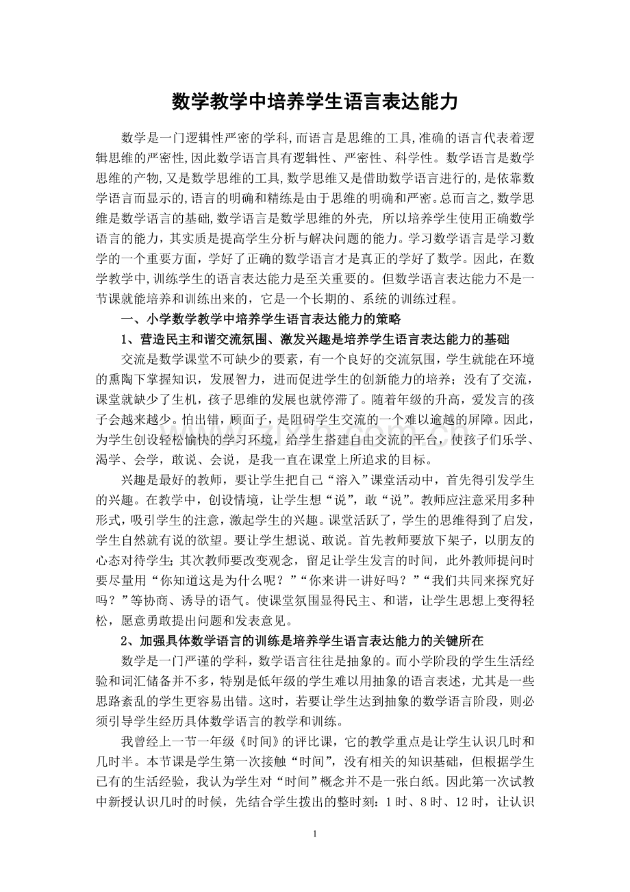 数学课培养学生语言表达能力.doc_第1页