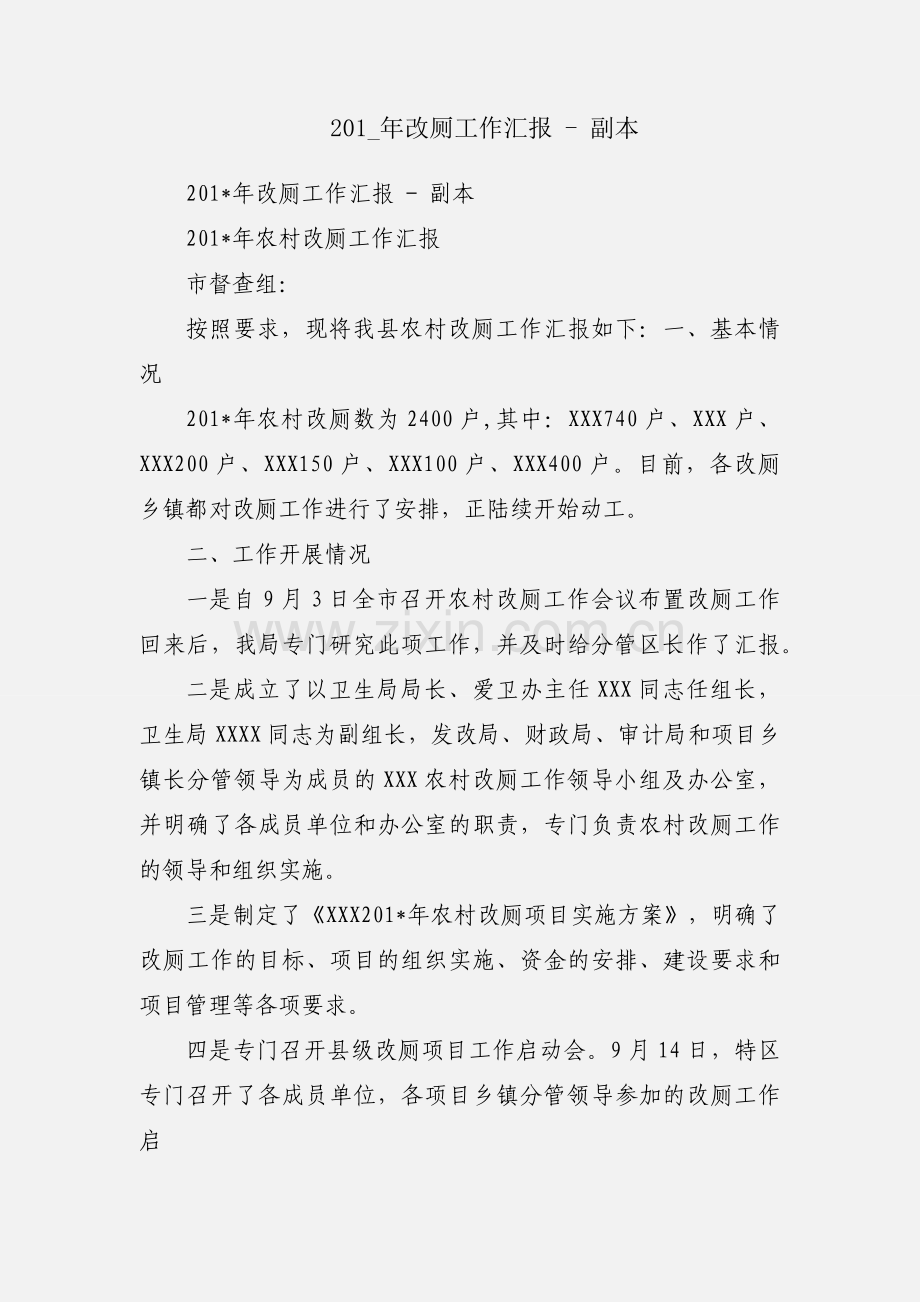 201_年改厕工作汇报 - 副本.docx_第1页