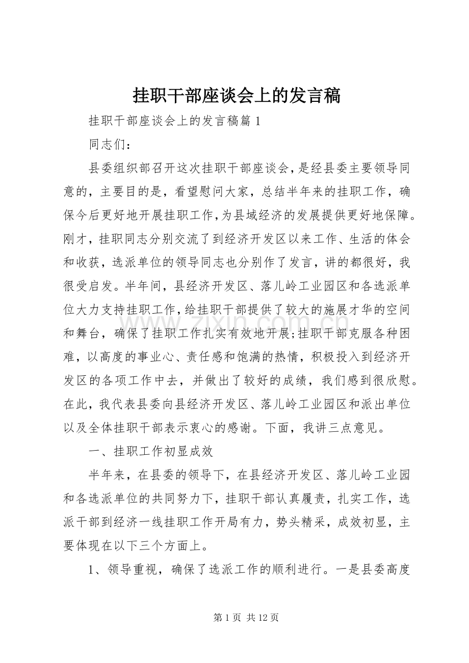 挂职干部座谈会上的发言.docx_第1页