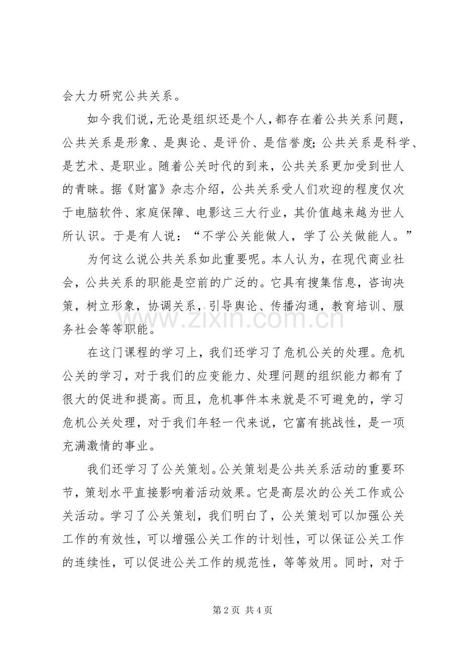 学习公共关系学的感想(2).docx_第2页