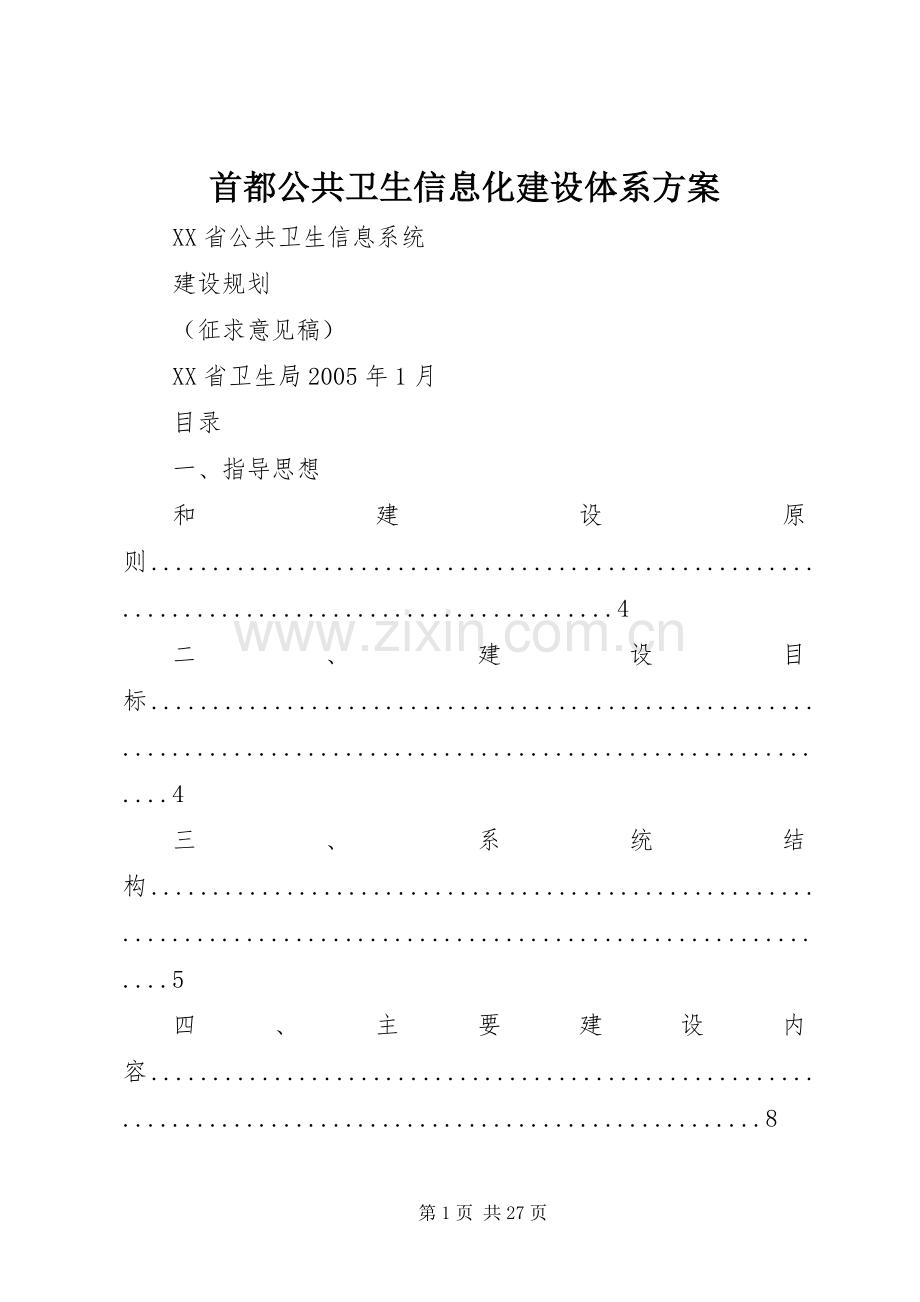 首都公共卫生信息化建设体系实施方案.docx_第1页