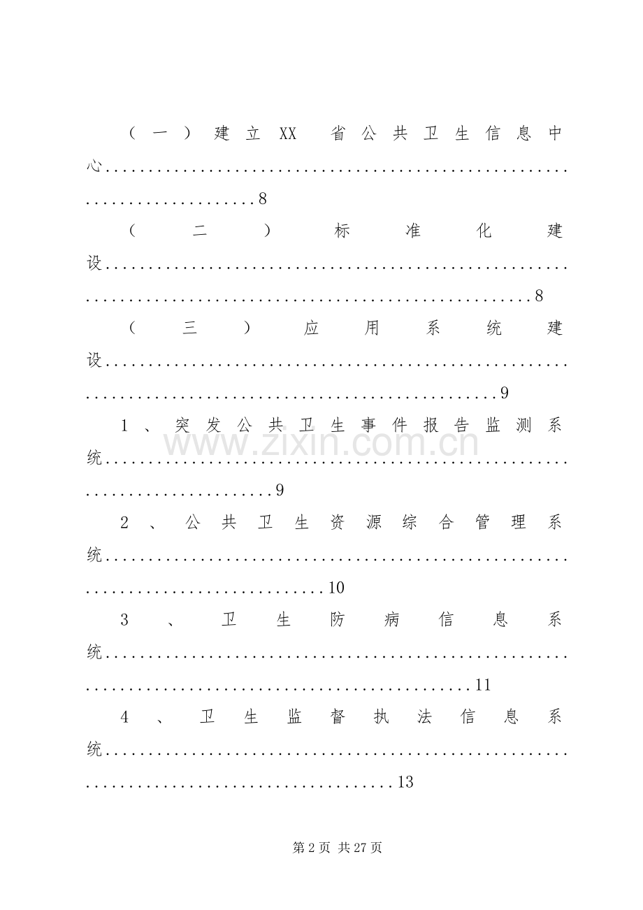 首都公共卫生信息化建设体系实施方案.docx_第2页