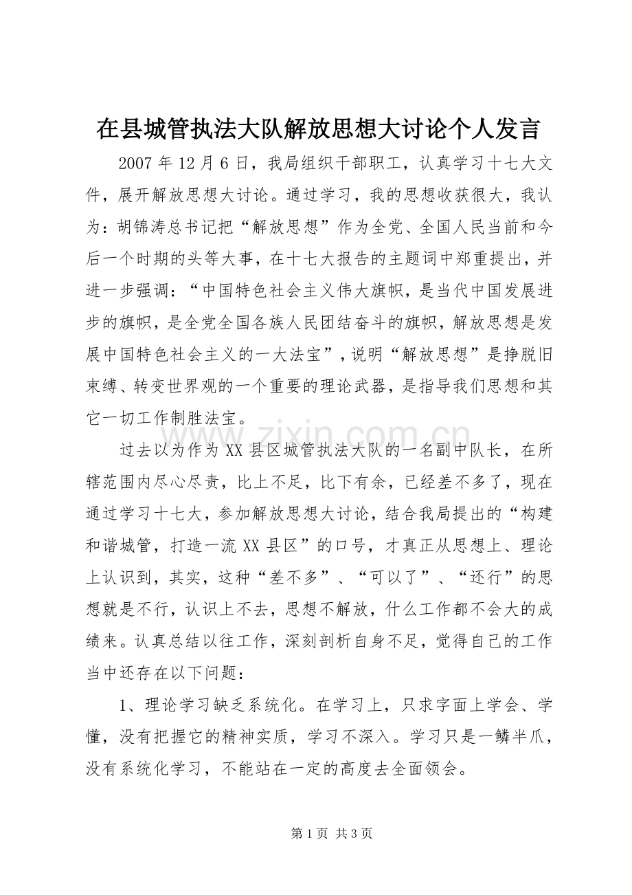 在县城管执法大队解放思想大讨论个人发言.docx_第1页