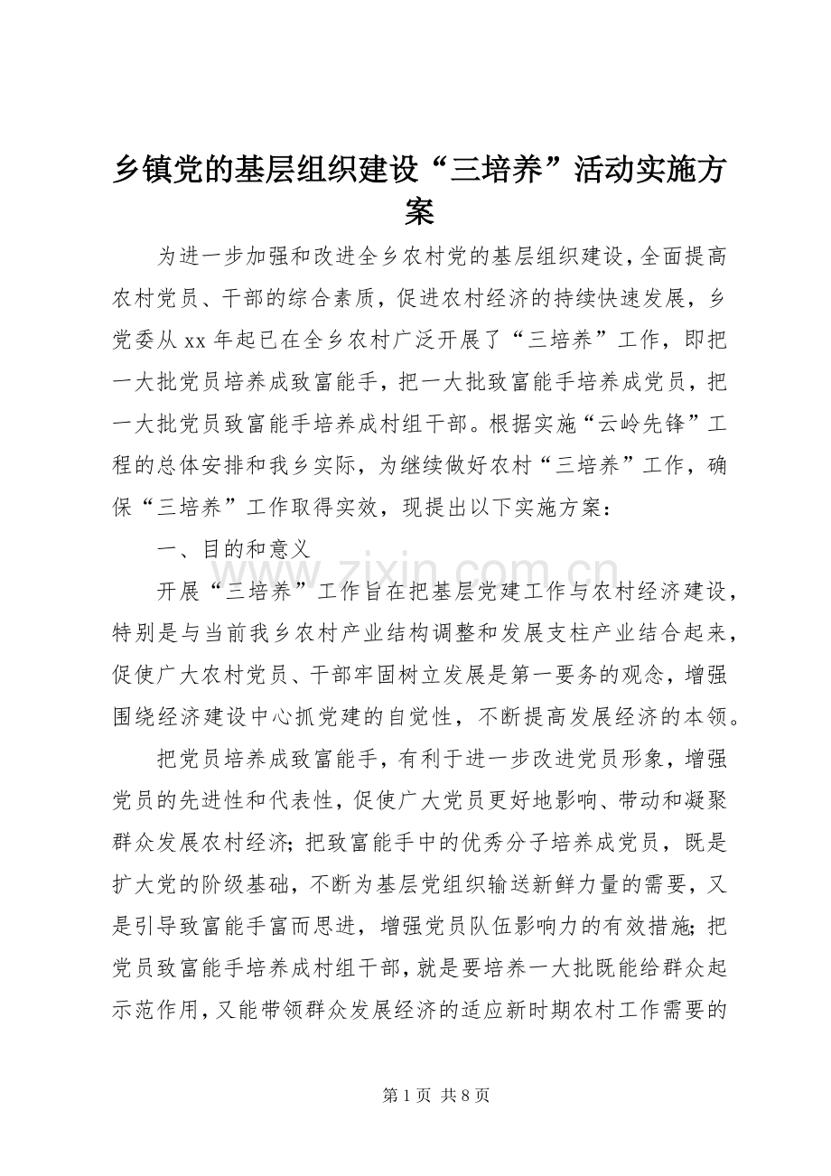 乡镇党的基层组织建设“三培养”活动方案.docx_第1页