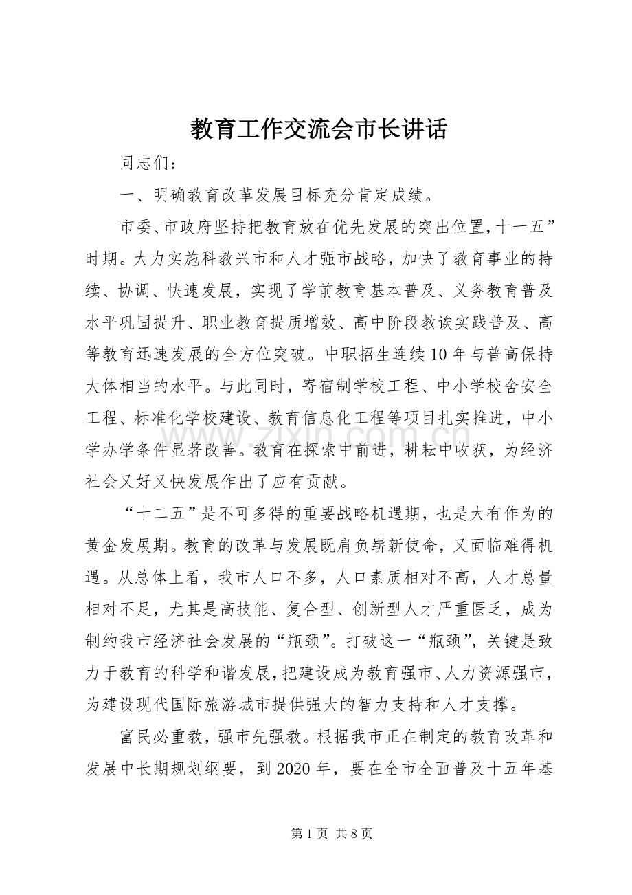 教育工作交流会市长讲话.docx_第1页