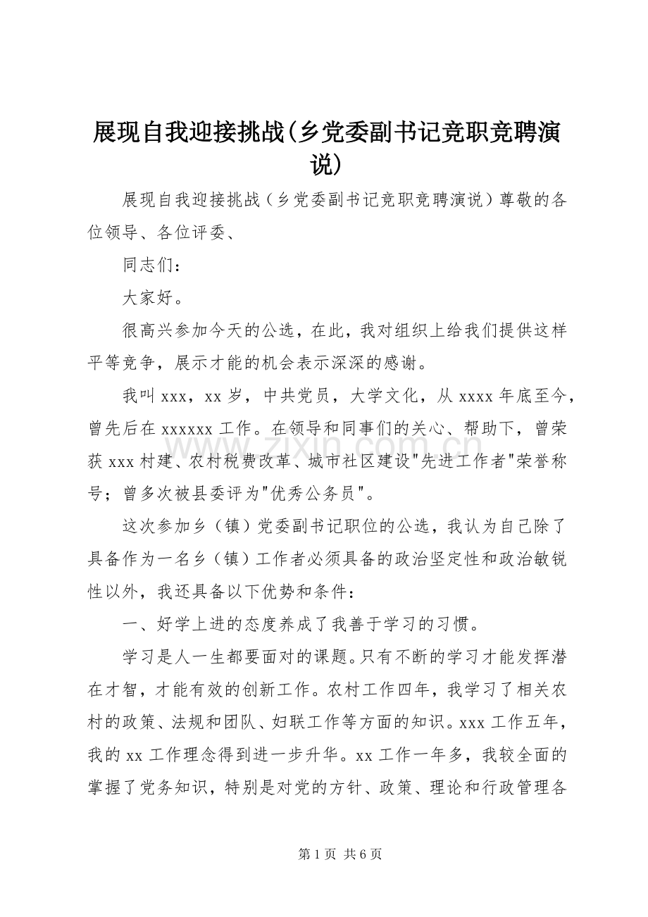 展现自我迎接挑战(乡党委副书记竞职竞聘演说).docx_第1页