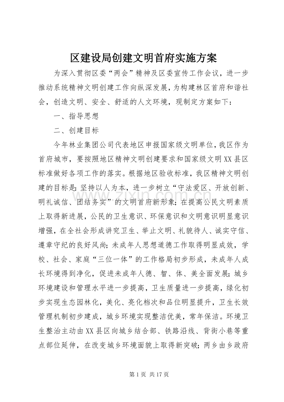 区建设局创建文明首府方案.docx_第1页