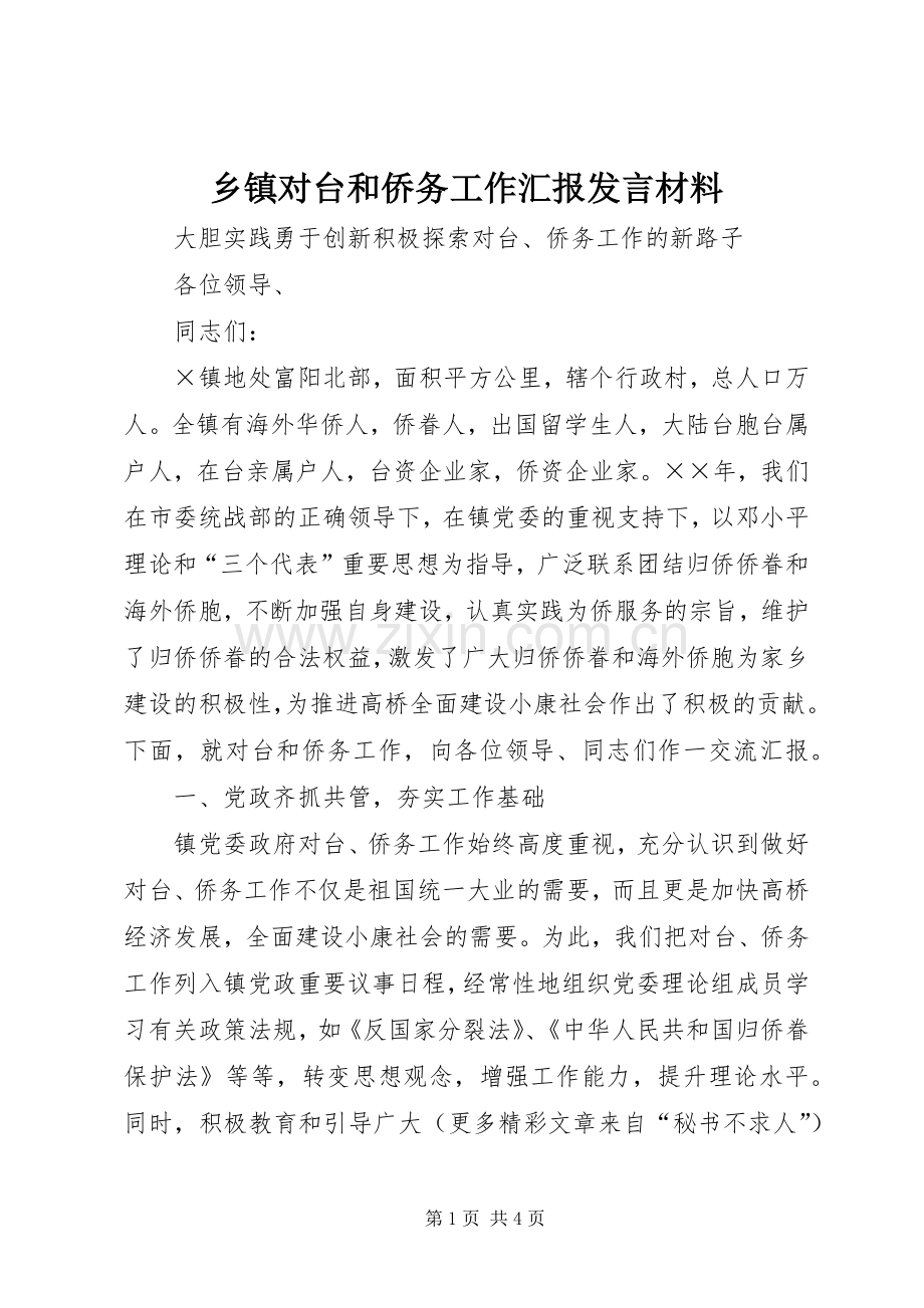乡镇对台和侨务工作汇报发言致辞.docx_第1页