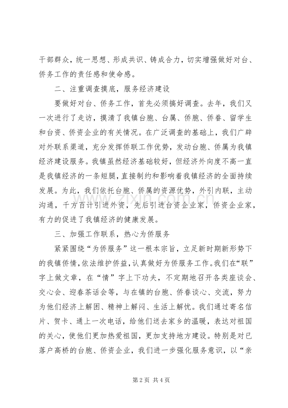 乡镇对台和侨务工作汇报发言致辞.docx_第2页