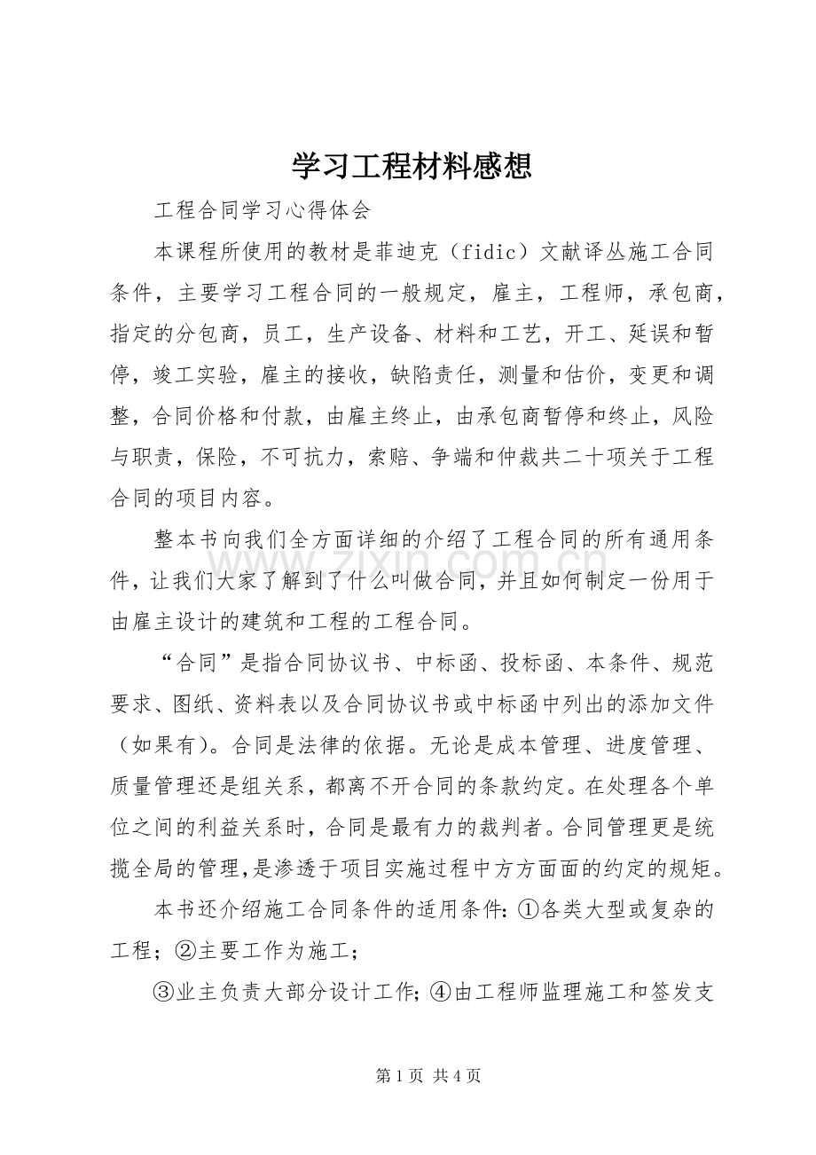 学习工程材料感想(2).docx_第1页