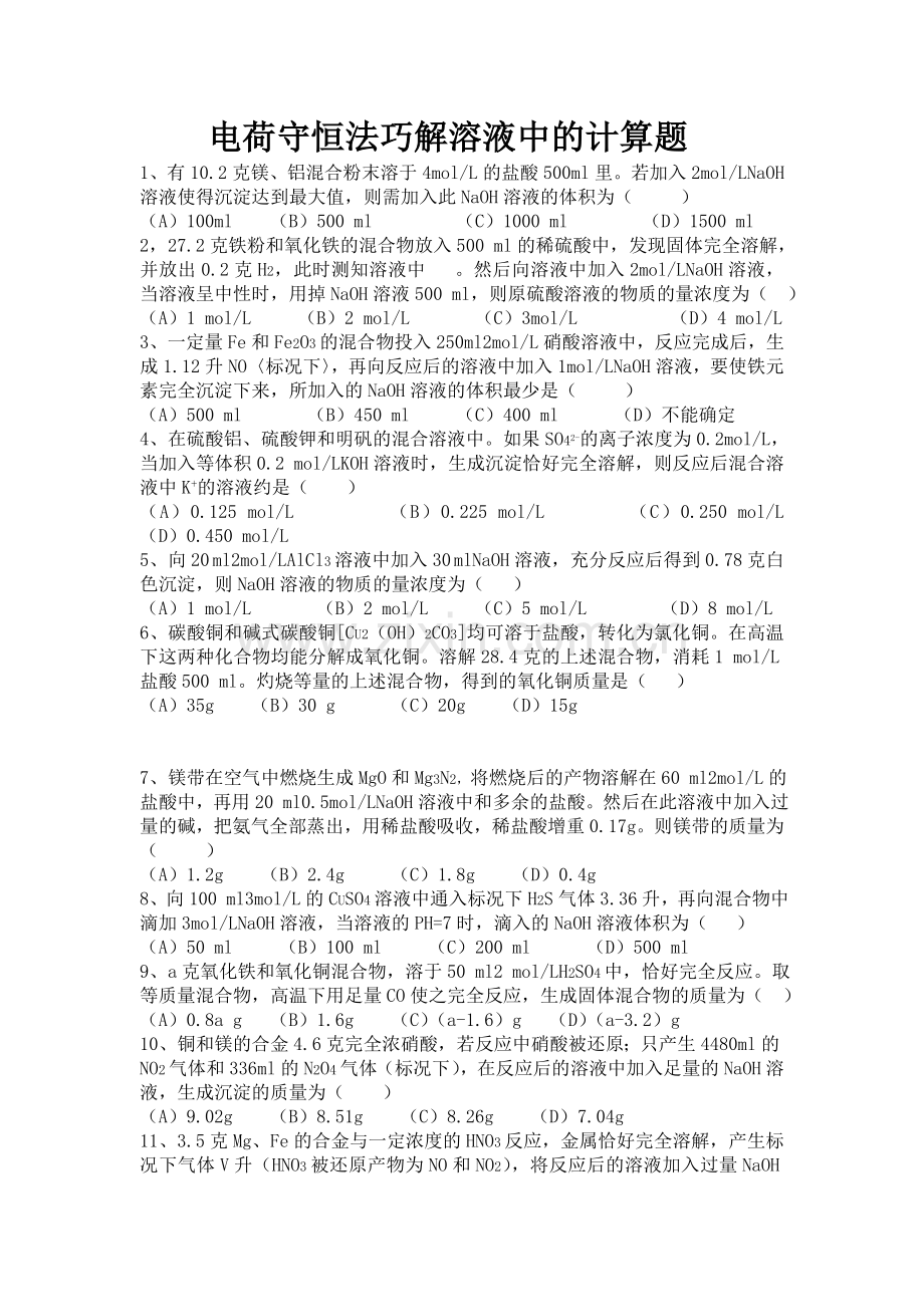 电荷守恒法巧解溶液中的计算题.doc_第1页