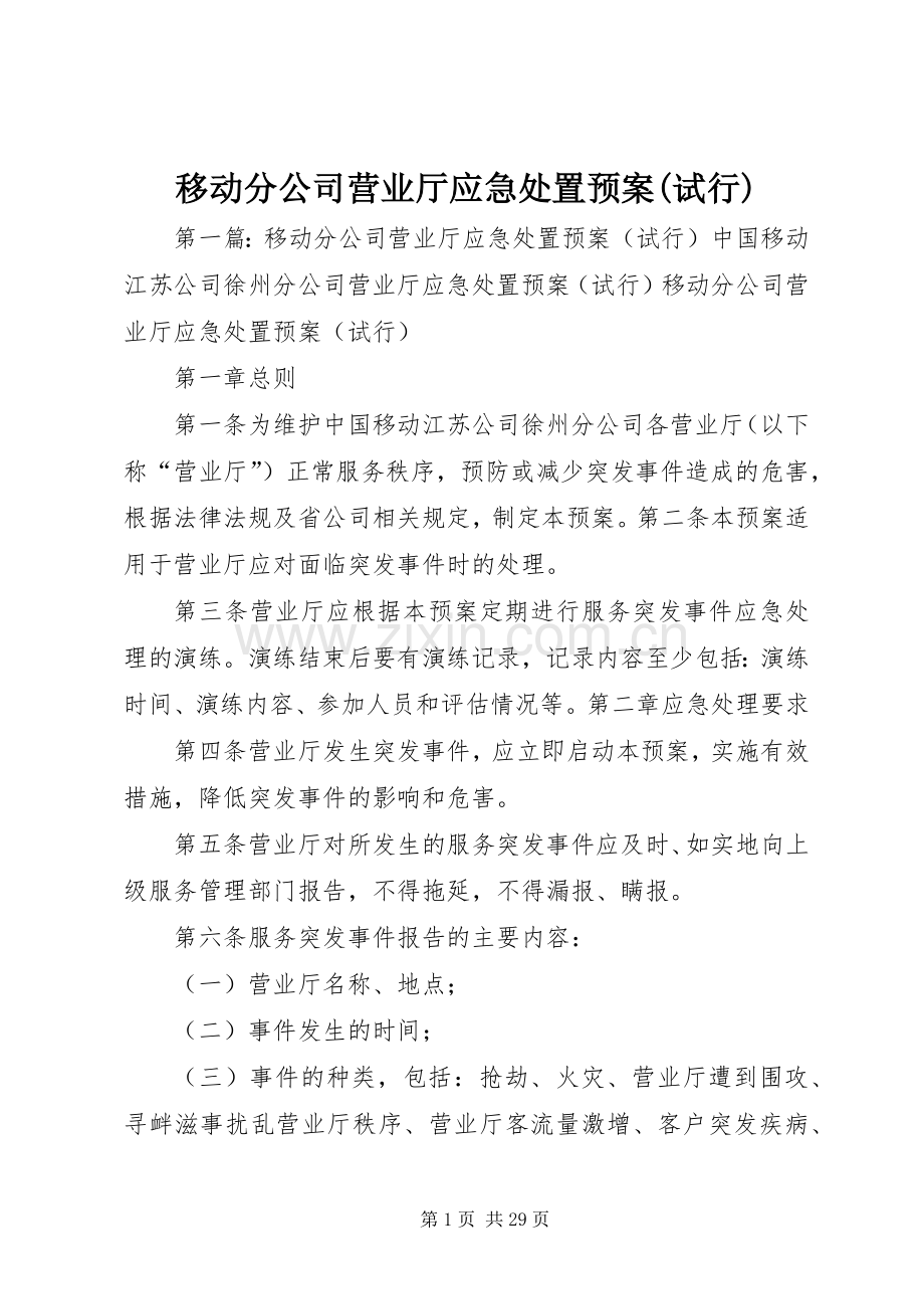 移动分公司营业厅应急预案(试行).docx_第1页