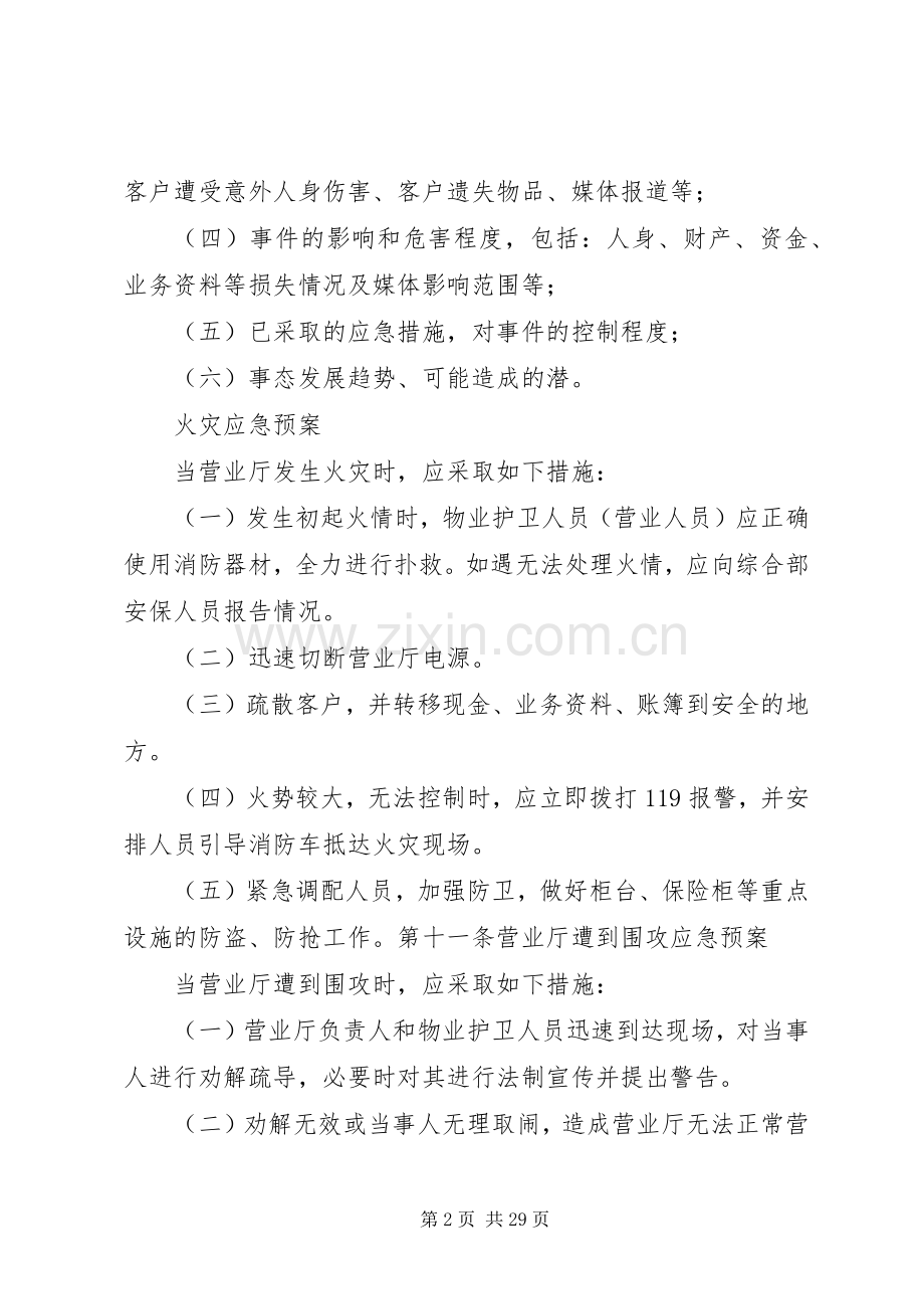 移动分公司营业厅应急预案(试行).docx_第2页