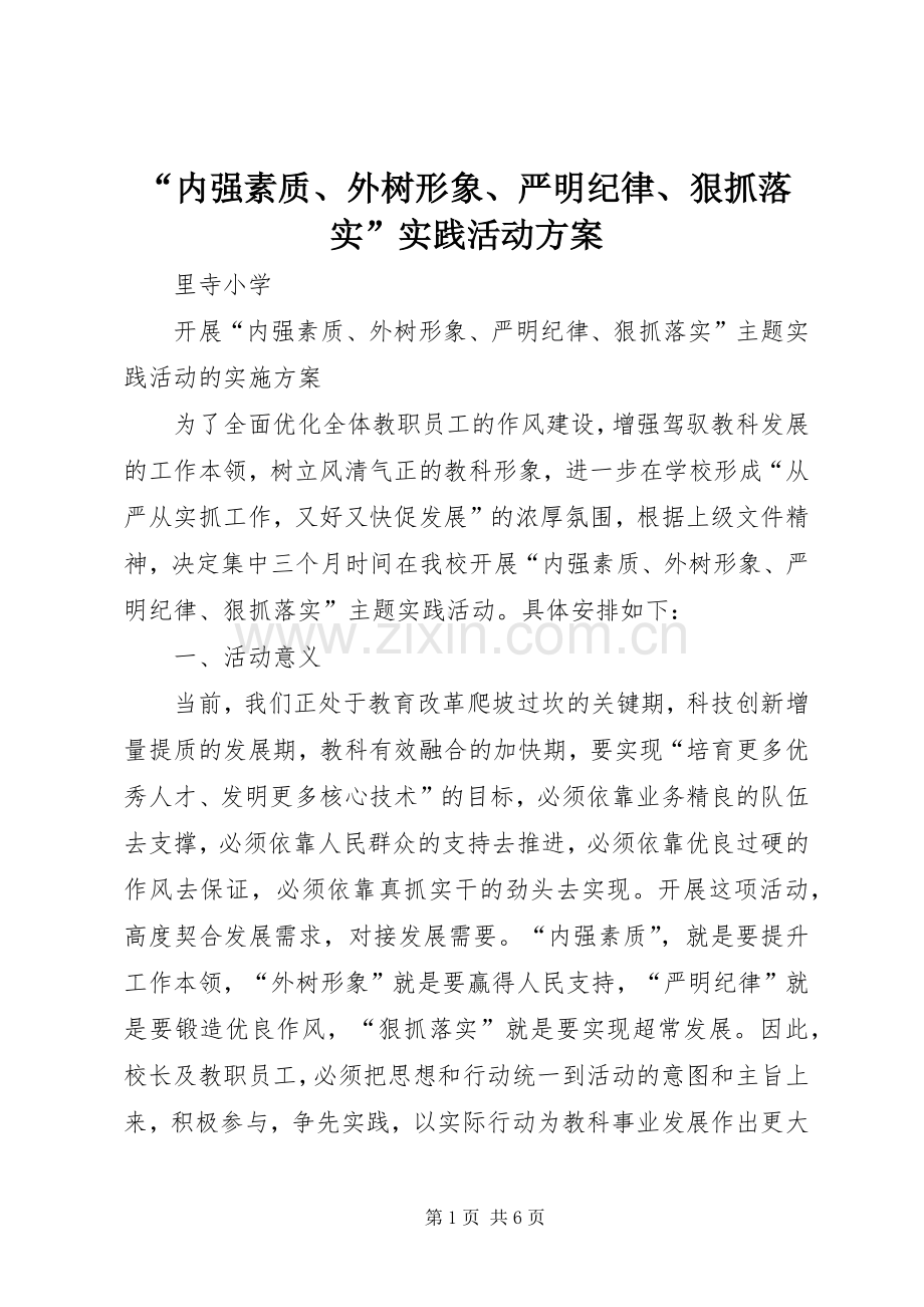 “内强素质、外树形象、严明纪律、狠抓落实”实践活动实施方案.docx_第1页