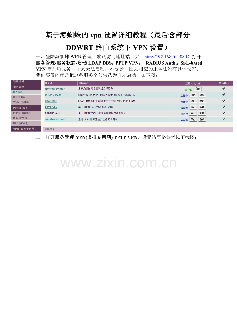 软路由海蜘蛛VPN设置详细图文教程.doc_第1页