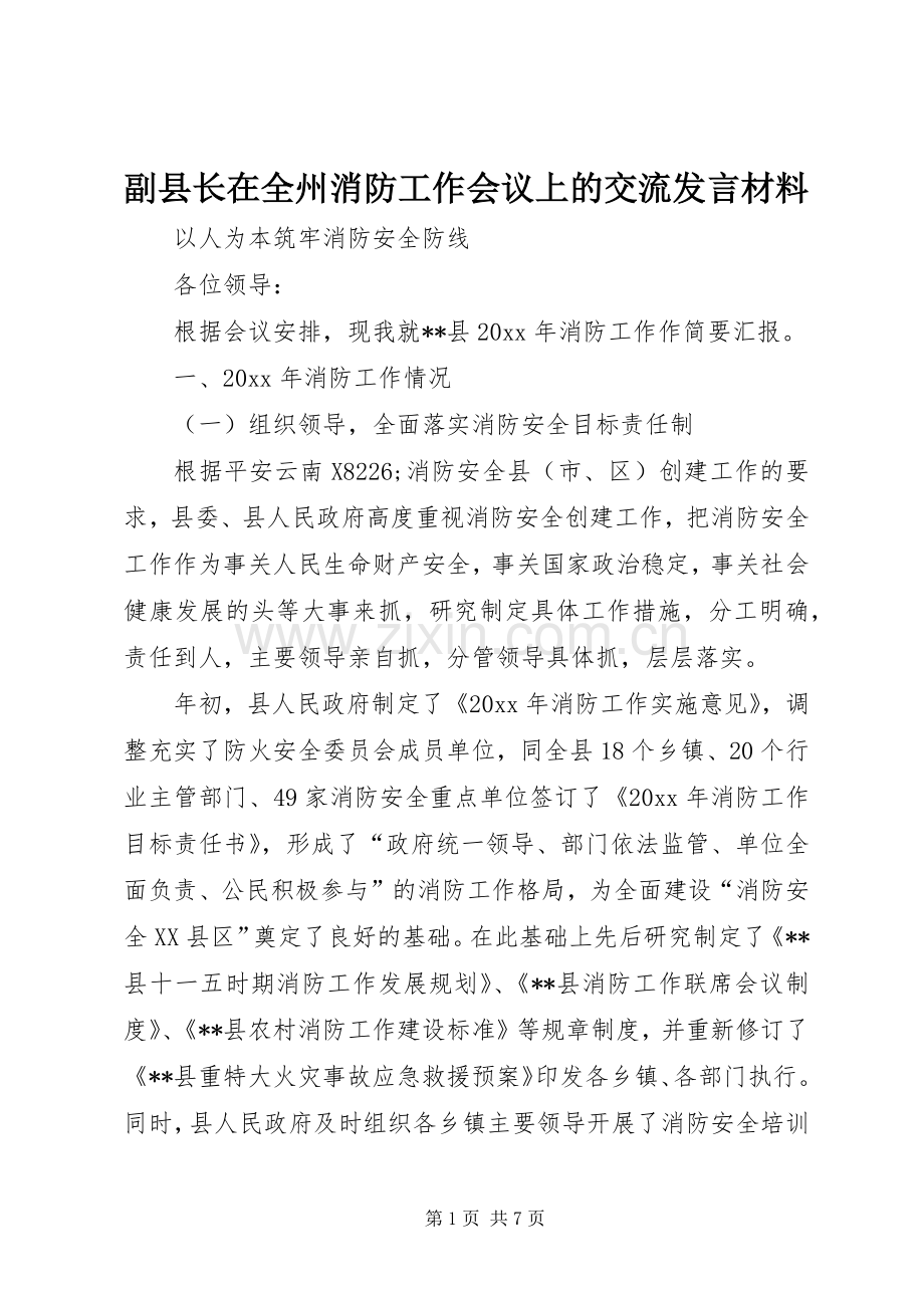 副县长在全州消防工作会议上的交流发言材料.docx_第1页