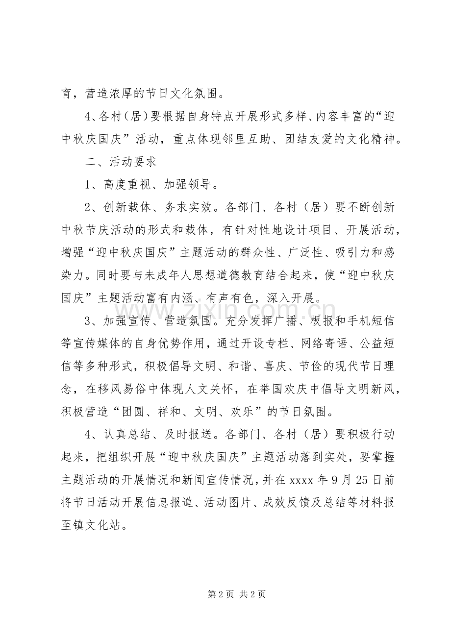 中秋节活动实施方案范文.docx_第2页