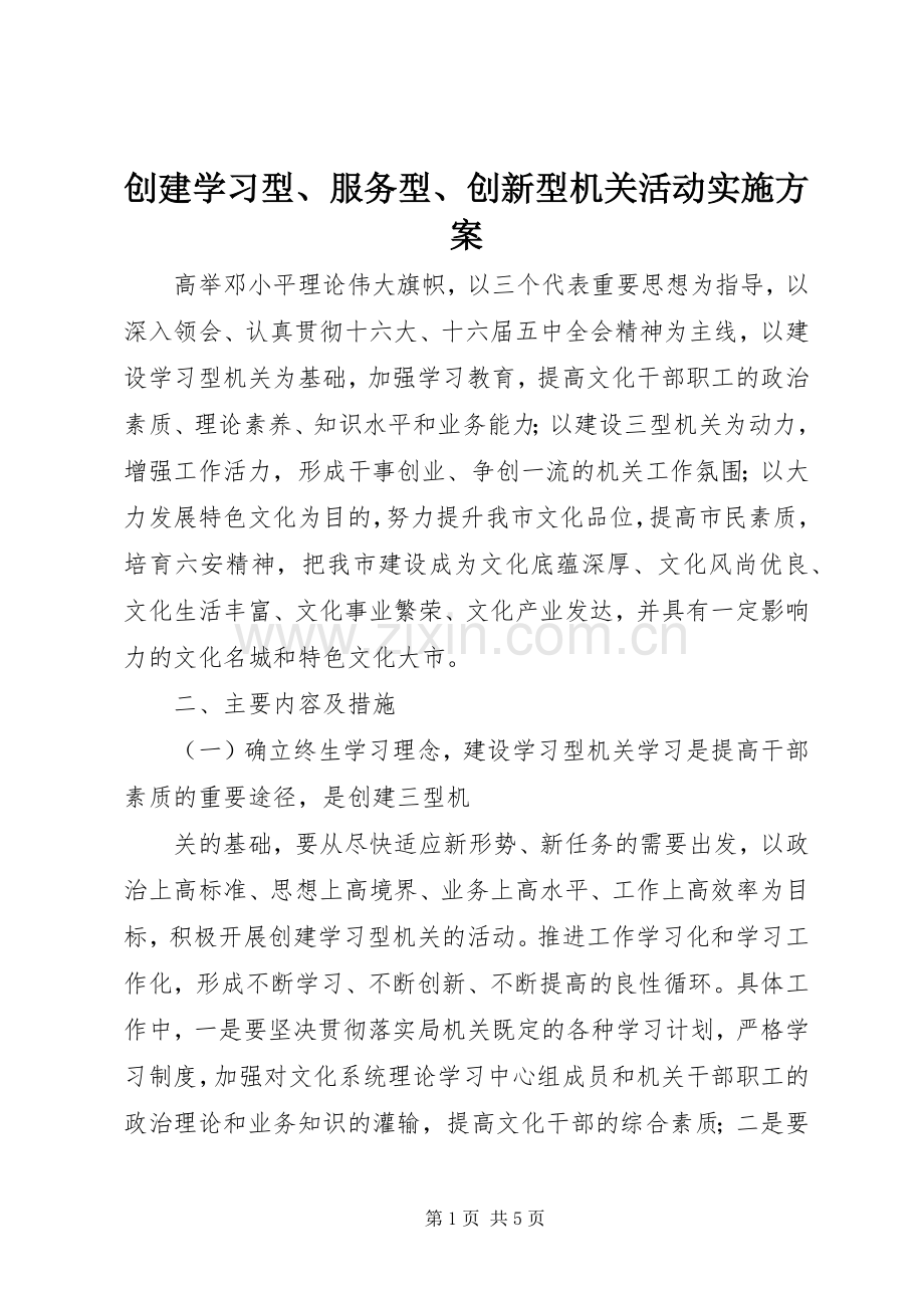 创建学习型、服务型、创新型机关活动方案.docx_第1页