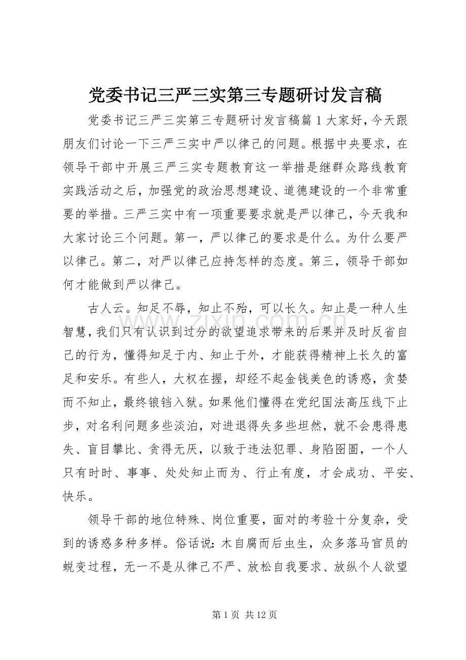 党委书记三严三实第三专题研讨发言.docx_第1页