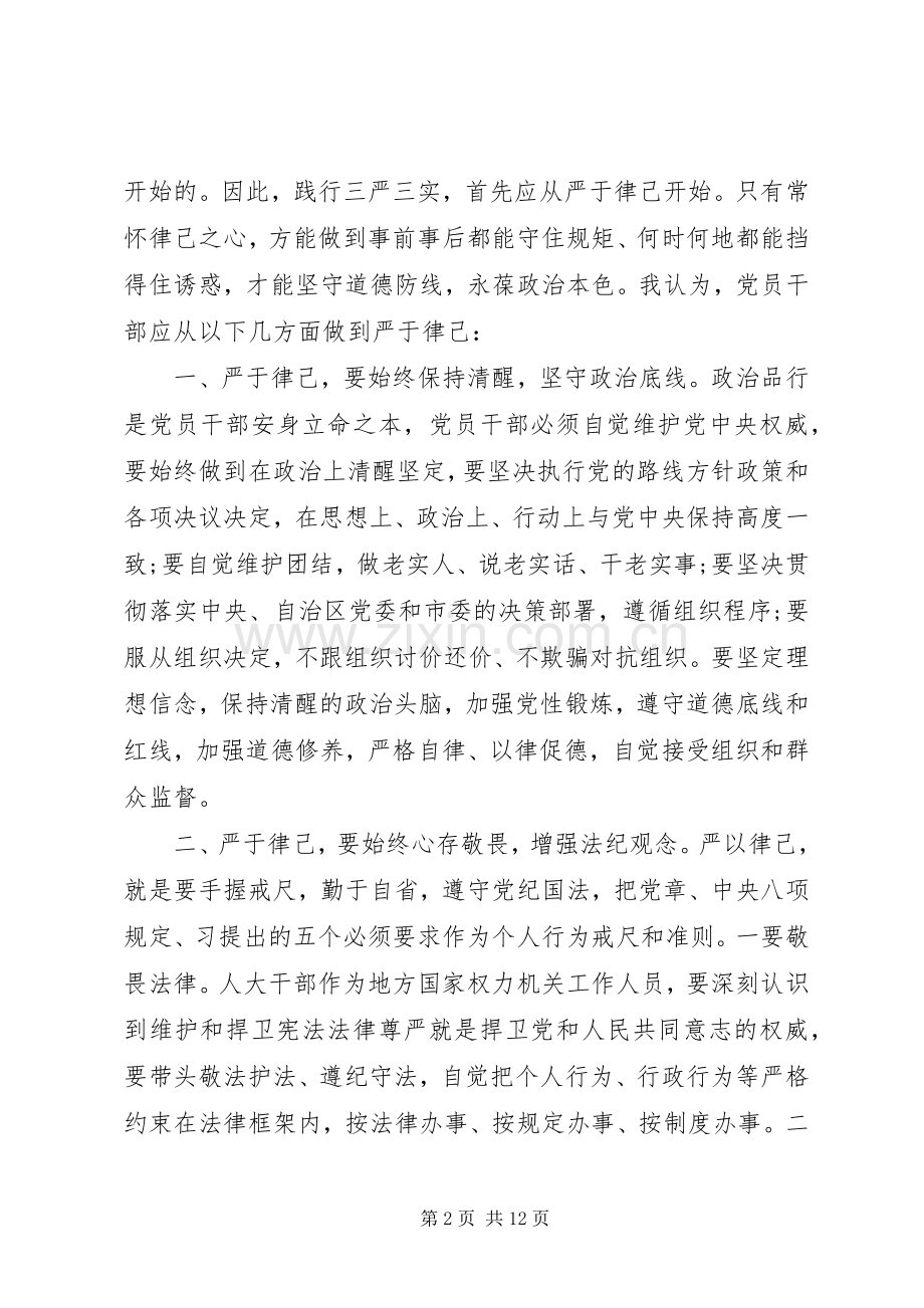 党委书记三严三实第三专题研讨发言.docx_第2页