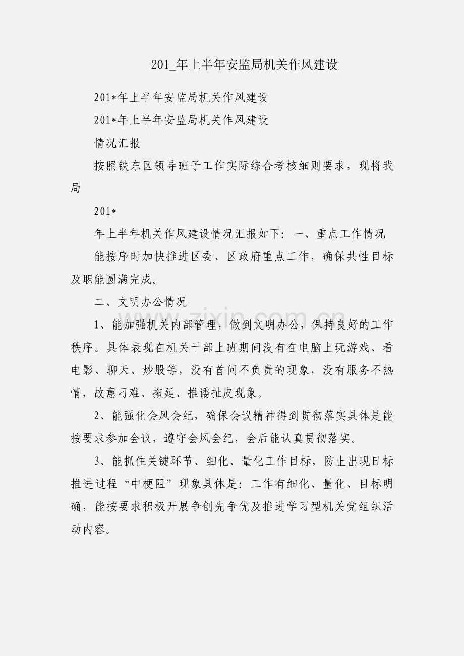 201_年上半年安监局机关作风建设.docx_第1页