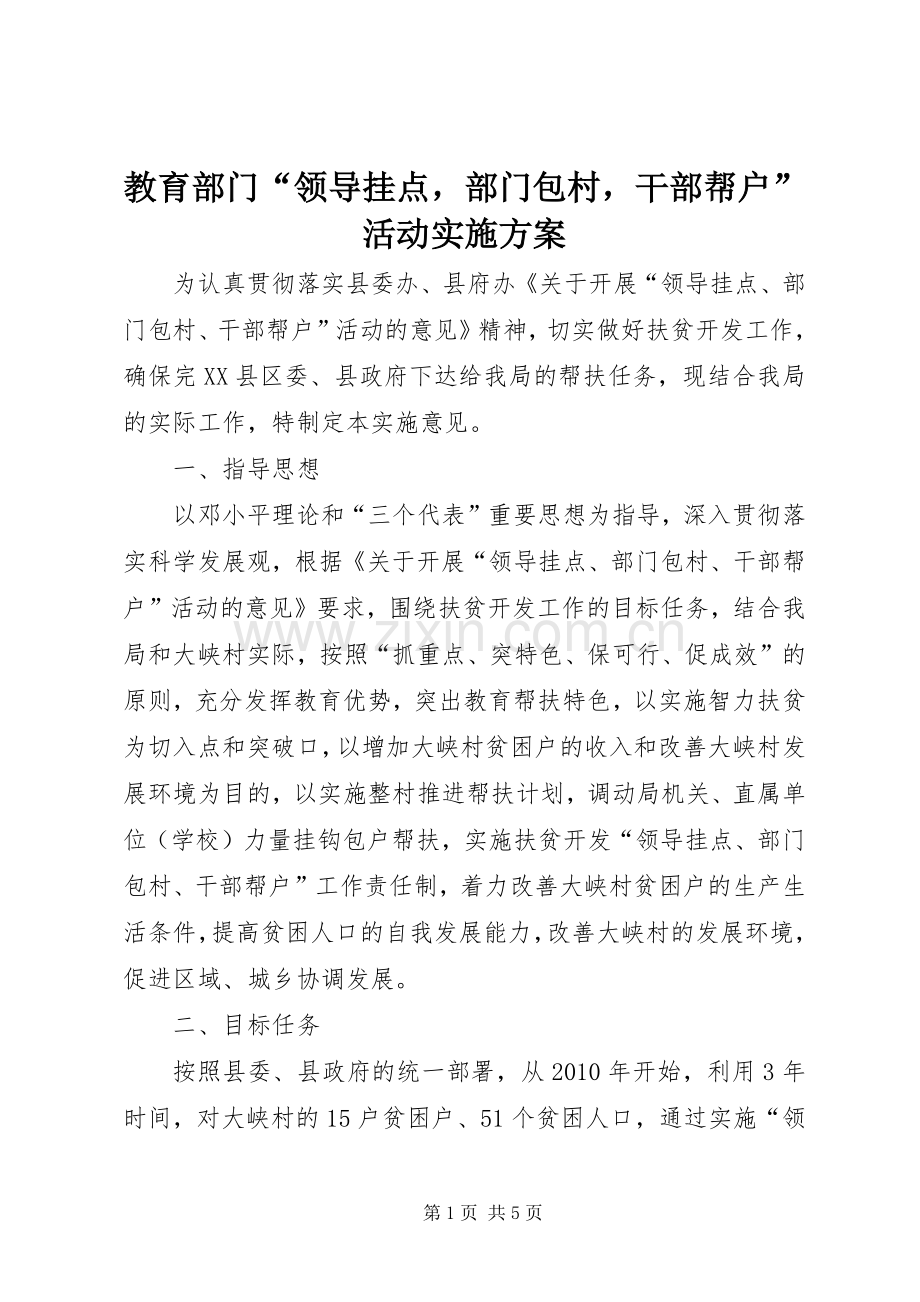 教育部门“领导挂点部门包村干部帮户”活动方案.docx_第1页