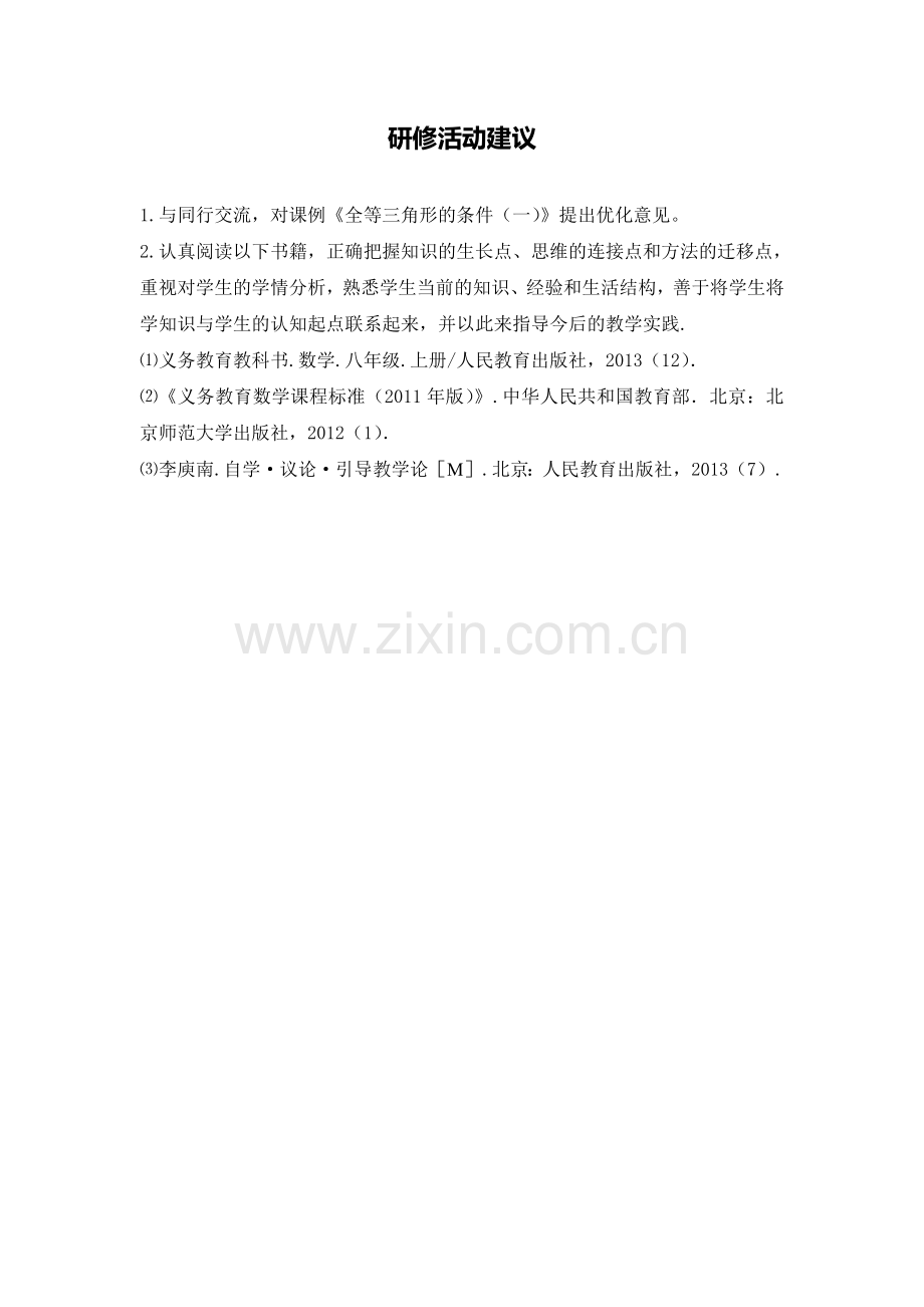 C04初中数学八年级单元上课实践示例：《全等三角形的判定(1)》4活动建议研修活动建议.doc_第1页