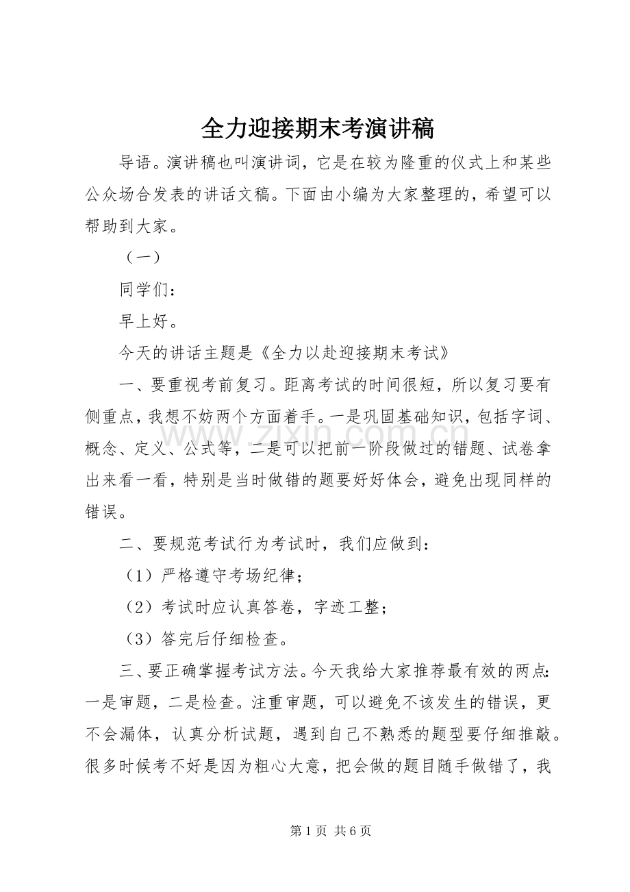 全力迎接期末考演讲稿.docx_第1页
