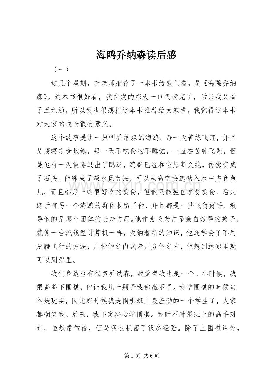 海鸥乔纳森读后感 .docx_第1页