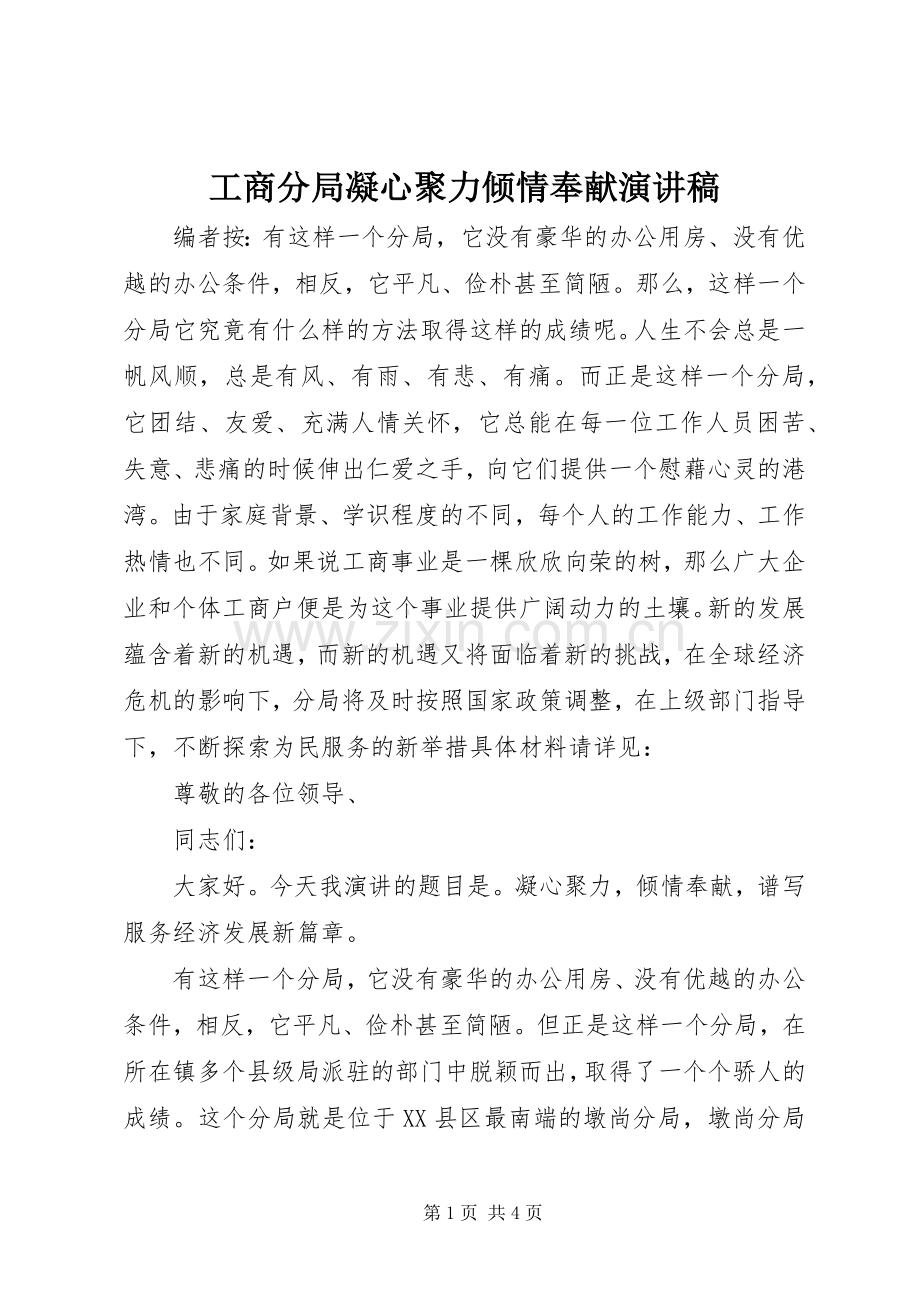 工商分局凝心聚力倾情奉献演讲稿.docx_第1页