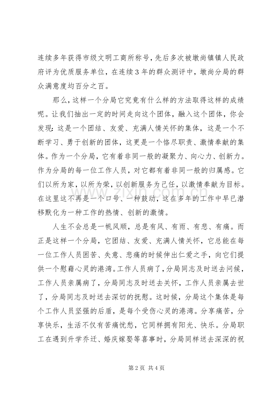 工商分局凝心聚力倾情奉献演讲稿.docx_第2页