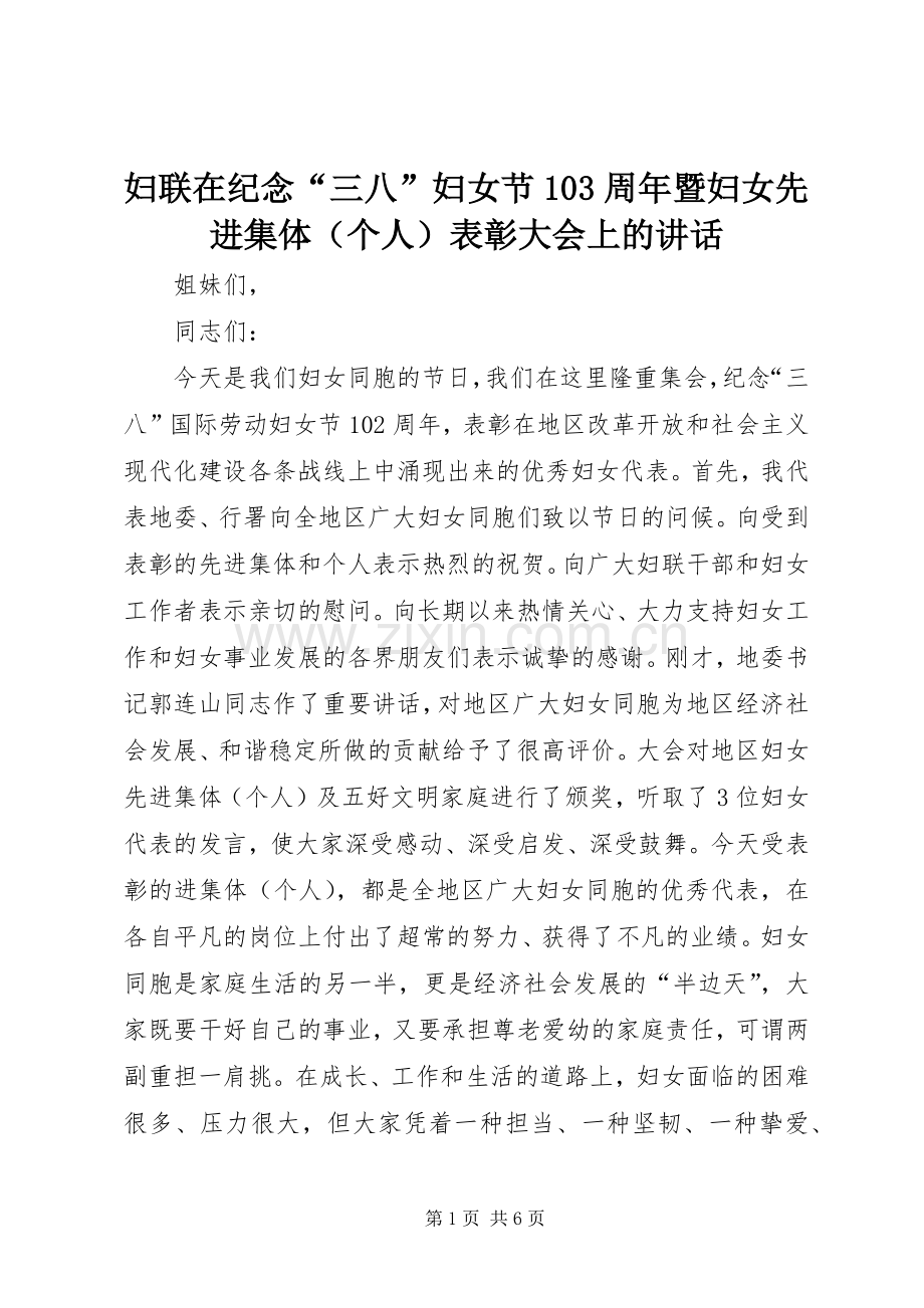 妇联在纪念“三八”妇女节103周年暨妇女先进集体（个人）表彰大会上的讲话.docx_第1页