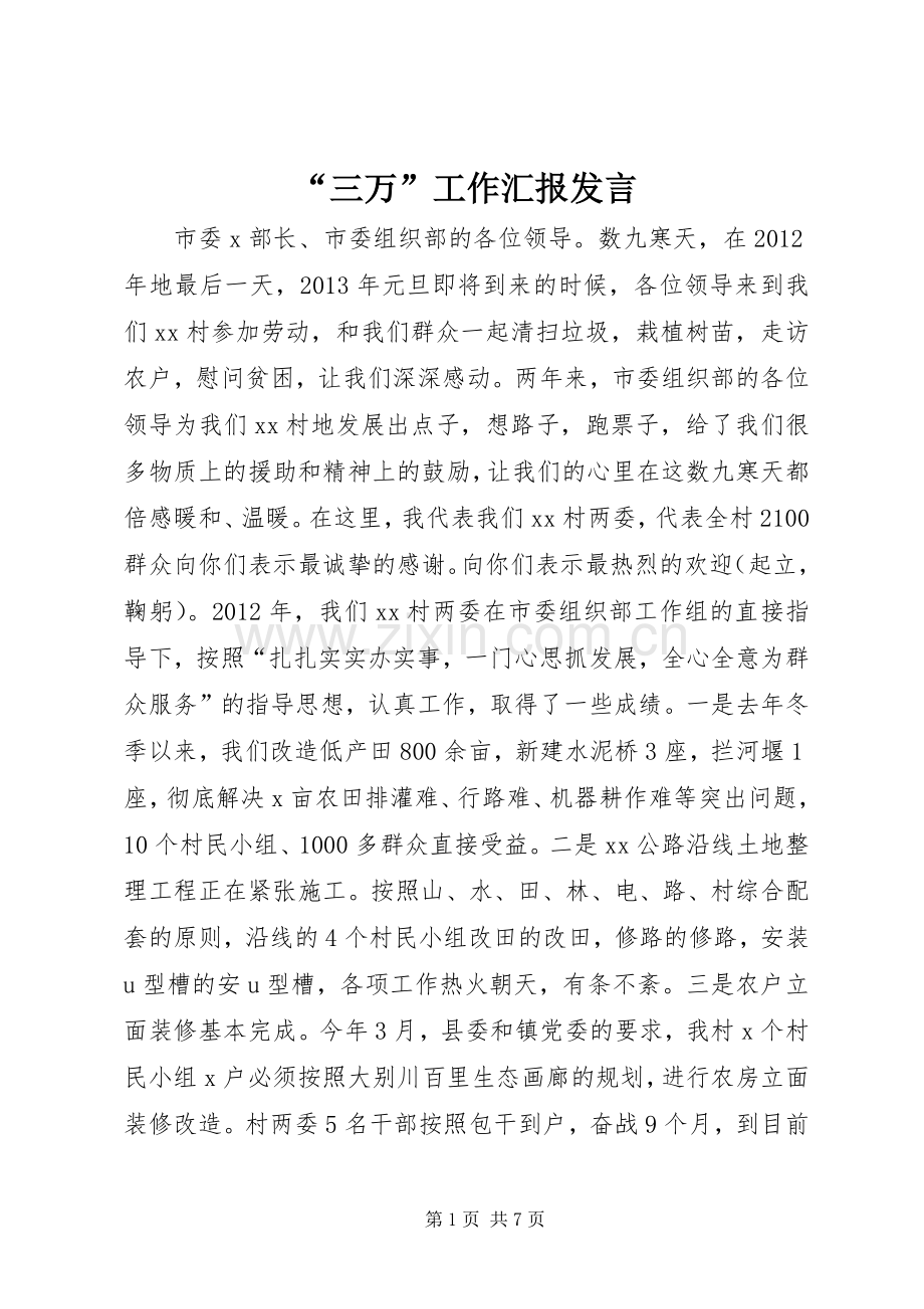 “三万”工作汇报发言稿.docx_第1页