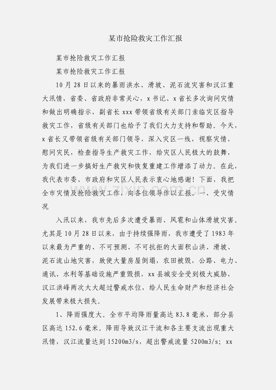 某市抢险救灾工作汇报.docx_第1页