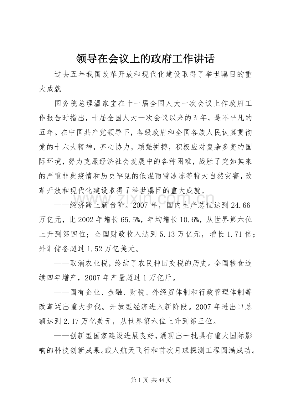 领导在会议上的政府工作讲话.docx_第1页